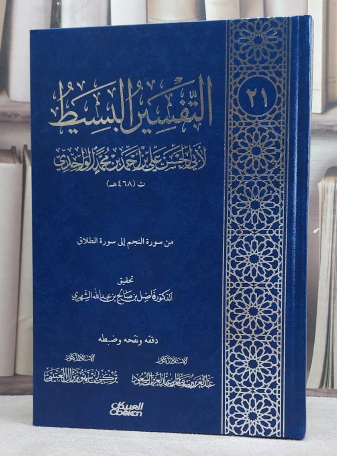 التفسير البسيط للواحدي 1/25 / علي احمد الواحدي / تحقيق:محمد صالح الفوزان - صورة 1
