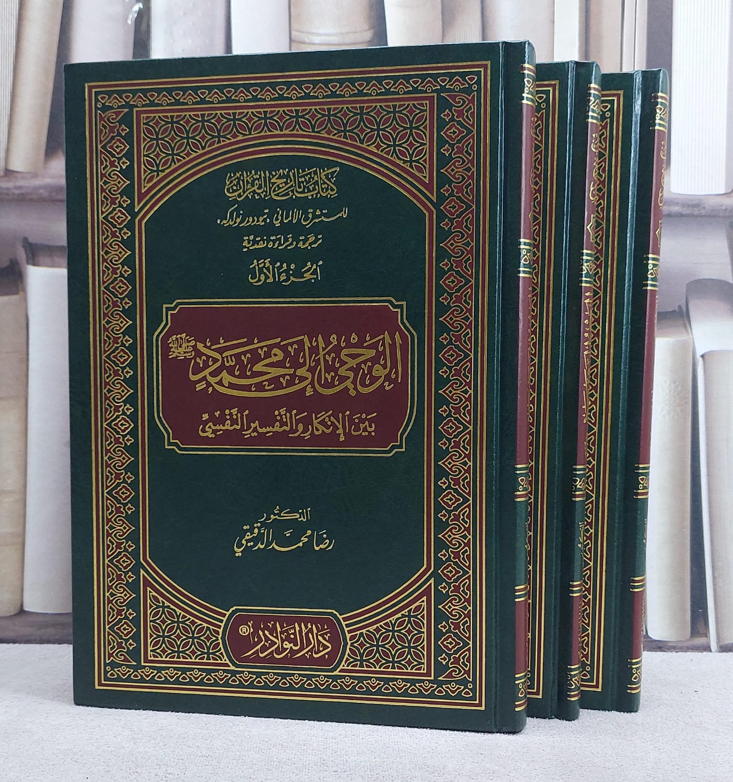 تاريخ القرآن للمستشرق تيودور نولدكه ترجمة ونقد ( الوحي الي محمد ﷺ ) 1/3/ تأليف رضا محمد الدقيقي - صورة 1