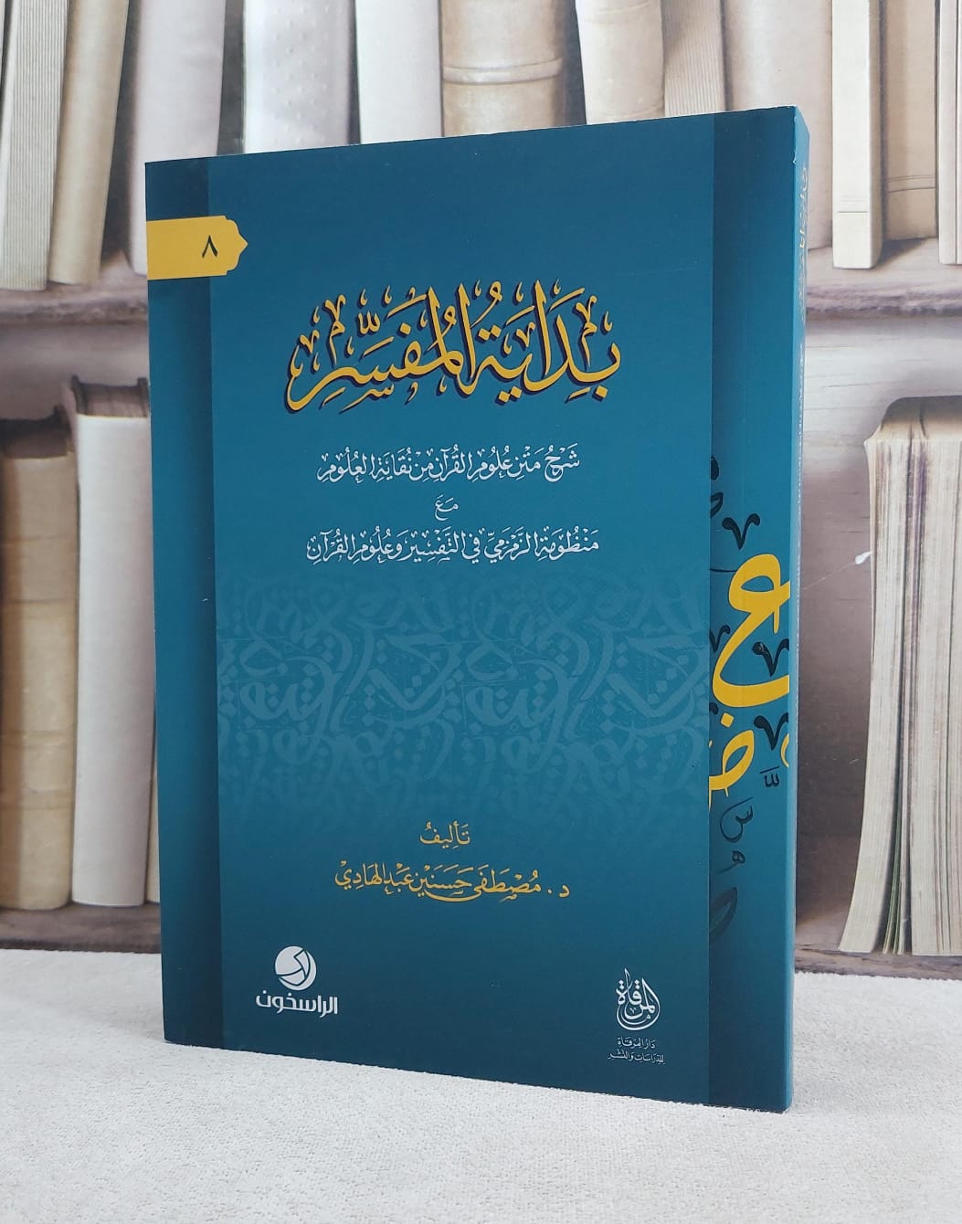 بداية المفسر شرح متن علوم القرآن من نقاية العلوم/ تأليف مصطفى حسنين عبد الهادي - صورة 1