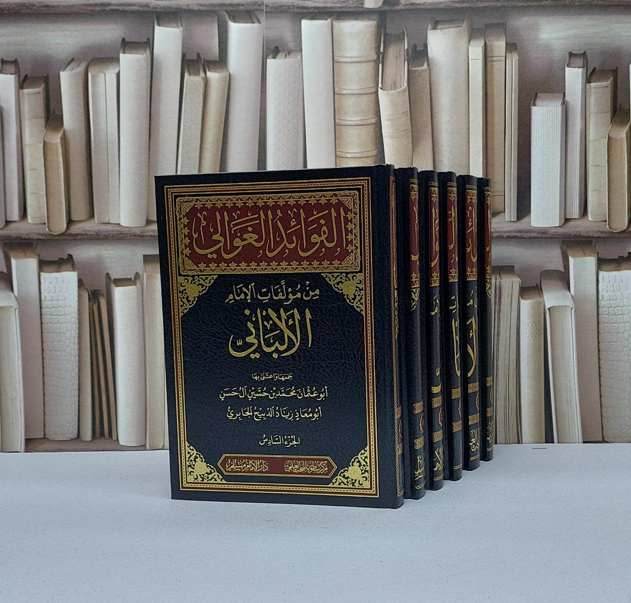 الفوائد الغوالي من مؤلفات الامام الالباني 6/1 / تأليف محمد حسين آل حسن / زياد الدبيح الجابري - صورة 1