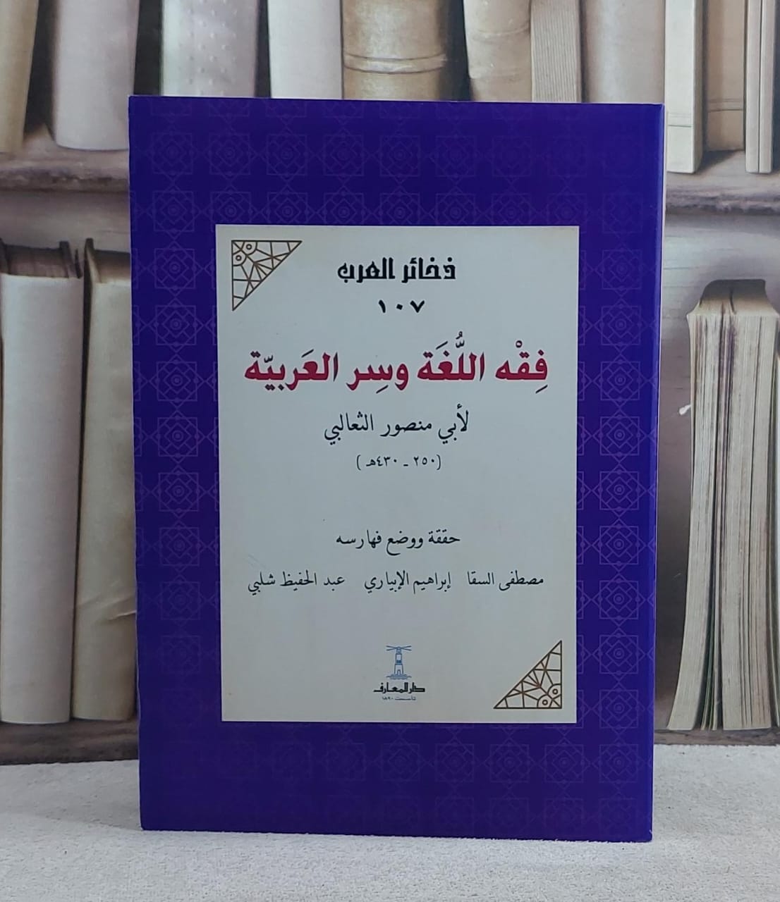 فقه اللغة وسر العربية - صورة 1
