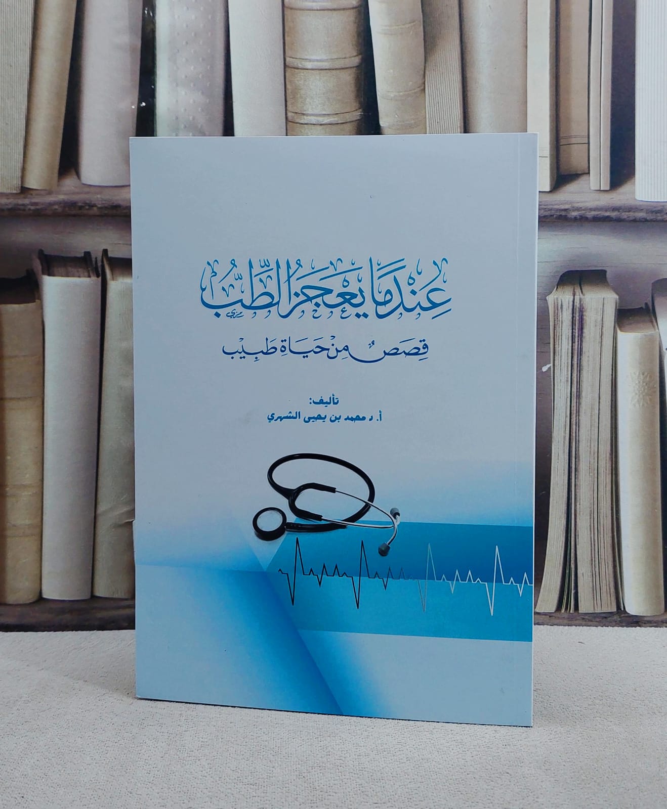 عند ما يعجز الطب قصص من حياة طبيب/ تأليف محمد يحيى الشهري - صورة 1