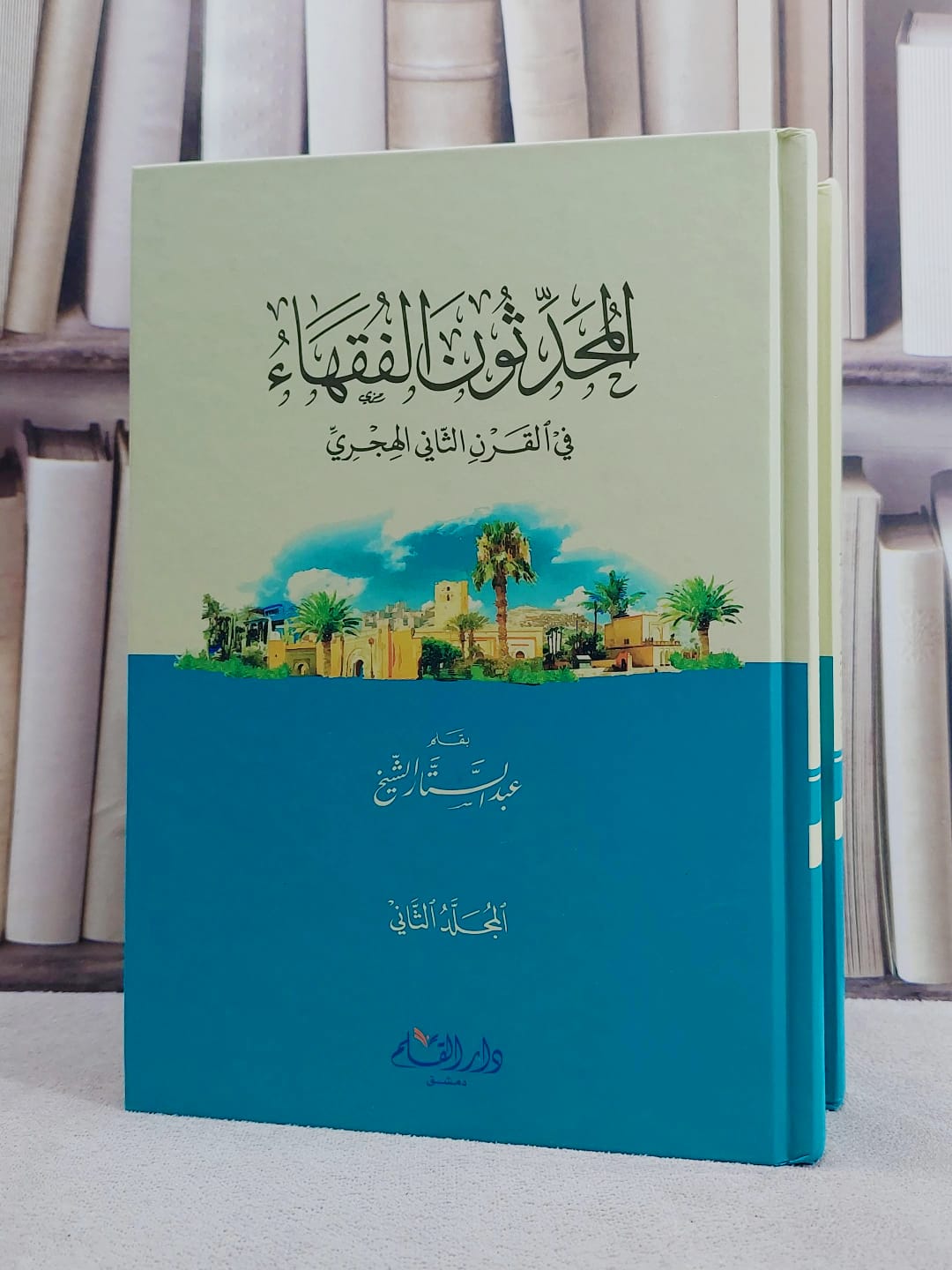 المحدثون الفقهاء في القرن الثاني الهجري 1/2/ تأليف عبد الستار الشيخ - صورة 1