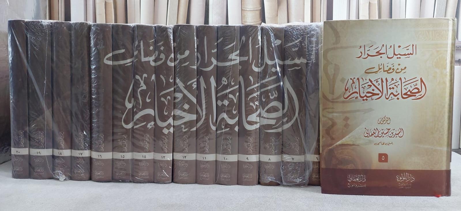 السيل الجرار من فضائل الصحابةالاخيار 20/1 - صورة 1