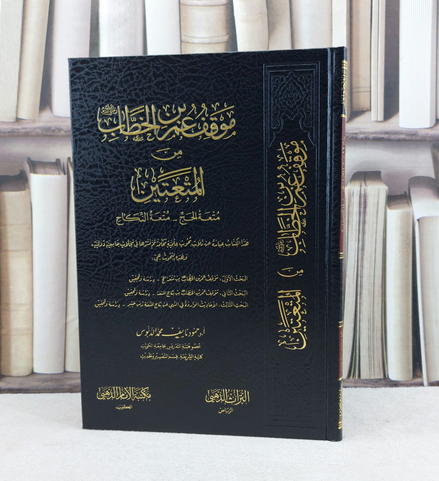 موقف عمر بن الخطاب رضي الله عند من المتعتين (متعة الحج - متعة النكاح ) / تأليف حمود نايف الدبوس - صورة 1