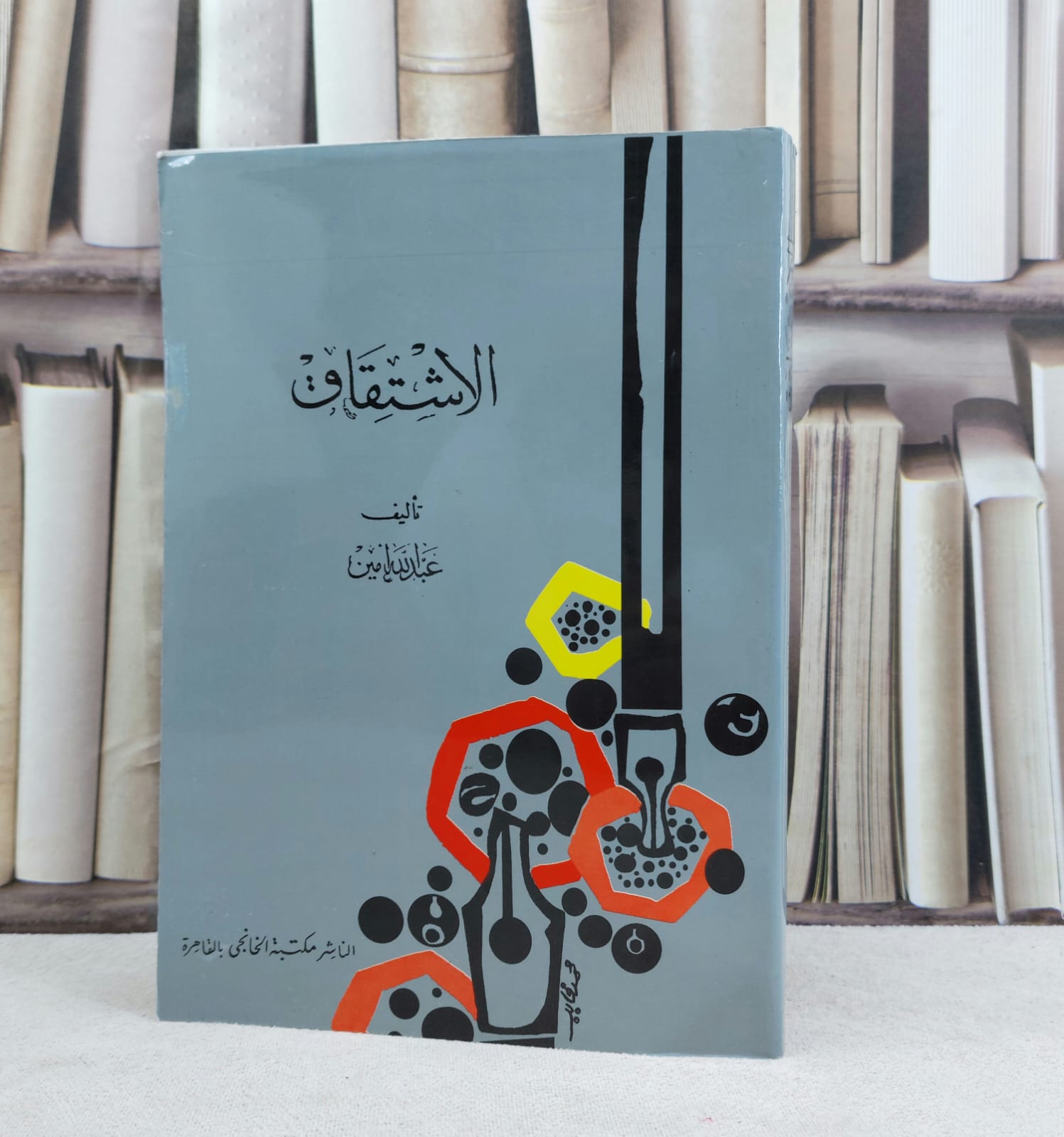 الاشتقاق / تأليف : عبد الله امين - صورة 1