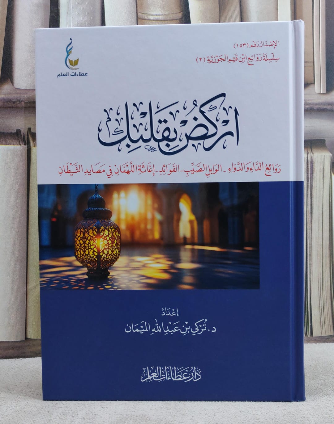اركض بقلبك روائع مدارج السالكين لابن قيم الجوزية الجزء الثاني - صورة 1