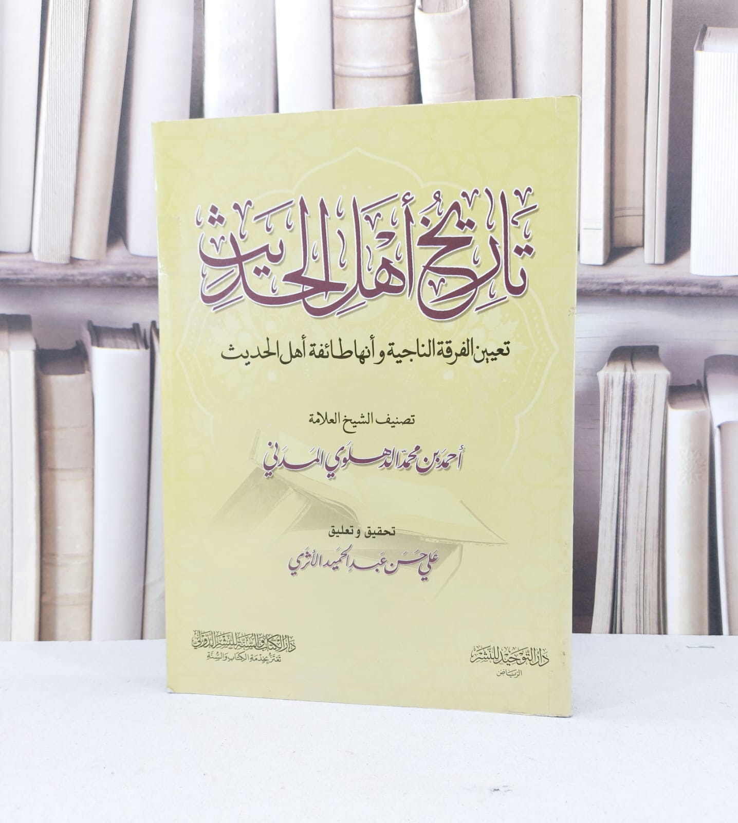تاريخ اهل الحديث (تعيين الفرقة الناجية) / احمد محمد الدهلوي / تحقيق - علي حسن عبد الحميد - صورة 1