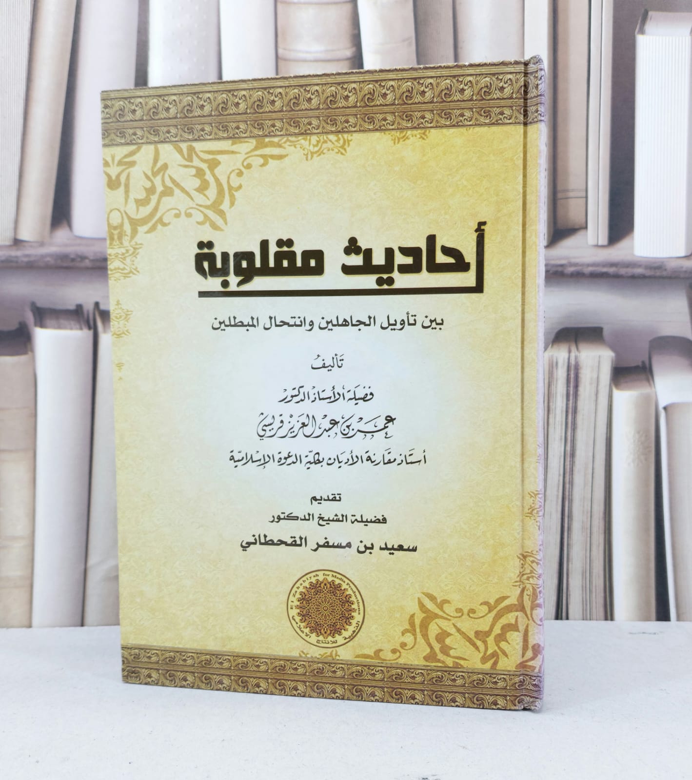 احاديث مقلوبة / عمر عبد العزيز قريشي / تحقيق - سعيد مسفر القحطاني - صورة 1