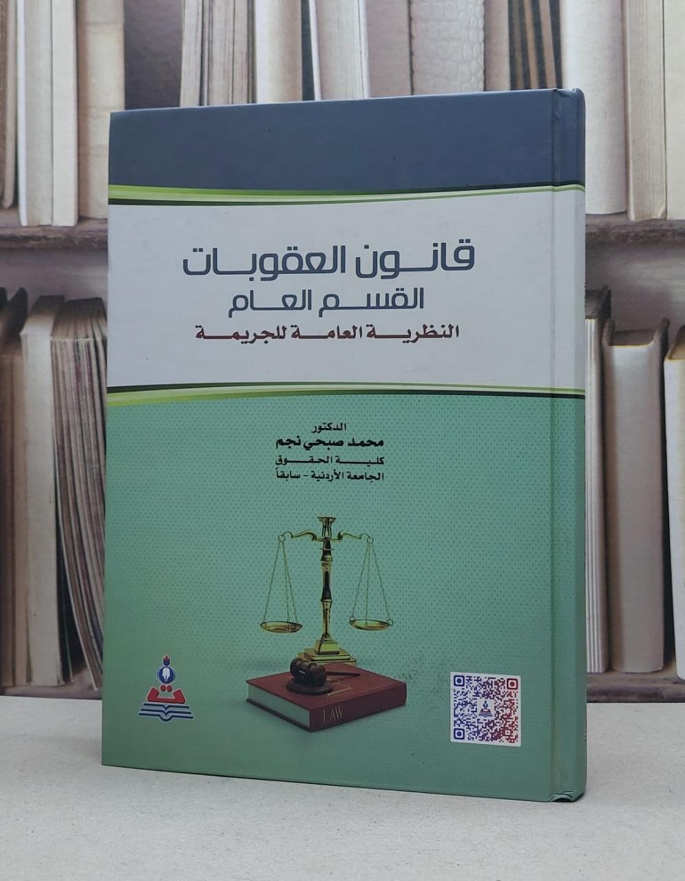 قانون العقوبات القسم العام النظرية العامة للجريمة / محمد صبحي نجم - صورة 1