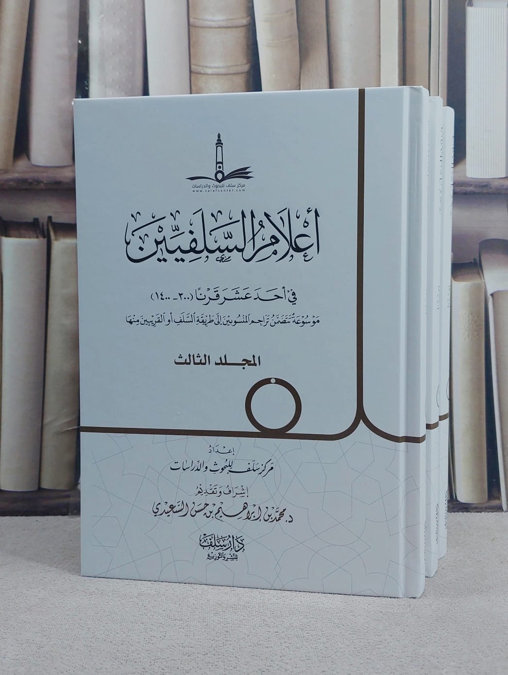 اعلام السلفيين في احد عشر قرنا (300-1400) 3/1/ إعداد مركز سلف للبحوث والدراسات/ إشراف و تقديم د. محمد ابراهيم حسن السعيدي - صورة 1