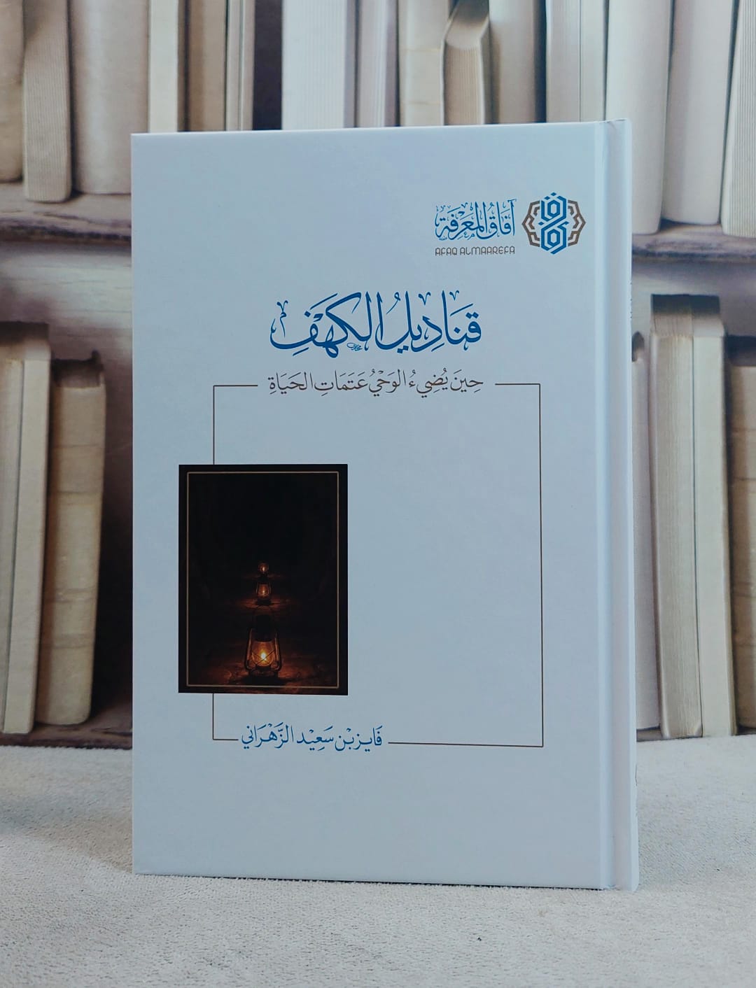 قناديل الكهف حين يضيء الوحي عتمات الحياة/ تأليف فايز سعيد الزهراني - صورة 1