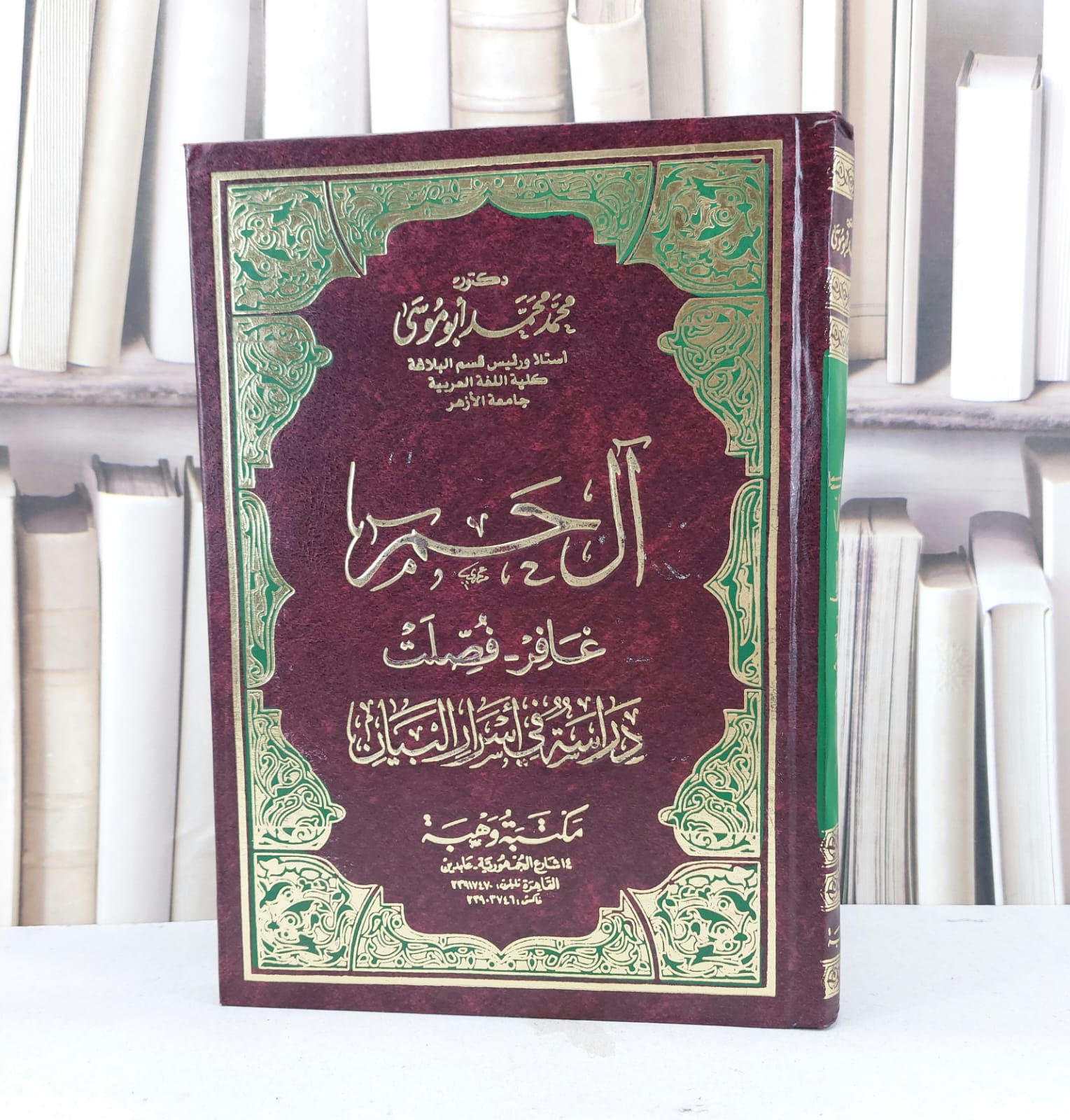 آل حم غافر - فصلت دراسة في اسرار البيان / محمد محمد ابو موسى - صورة 1