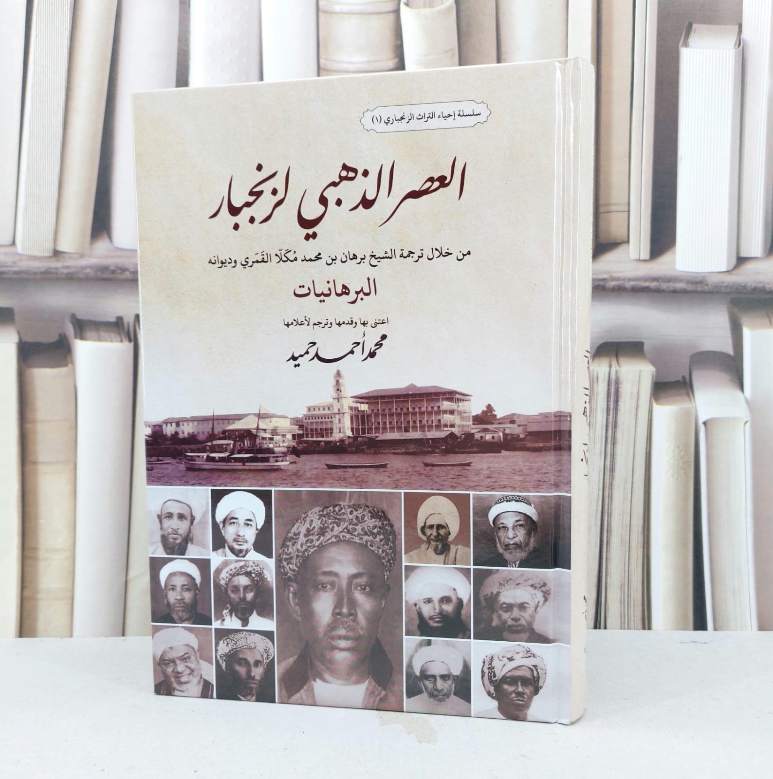 العصر الذهبي لزنجبار من خلال ترجمة برهان محمد مكلا القمري وديوانه البرهانيات / تأليف محمد احمد حميد - صورة 1