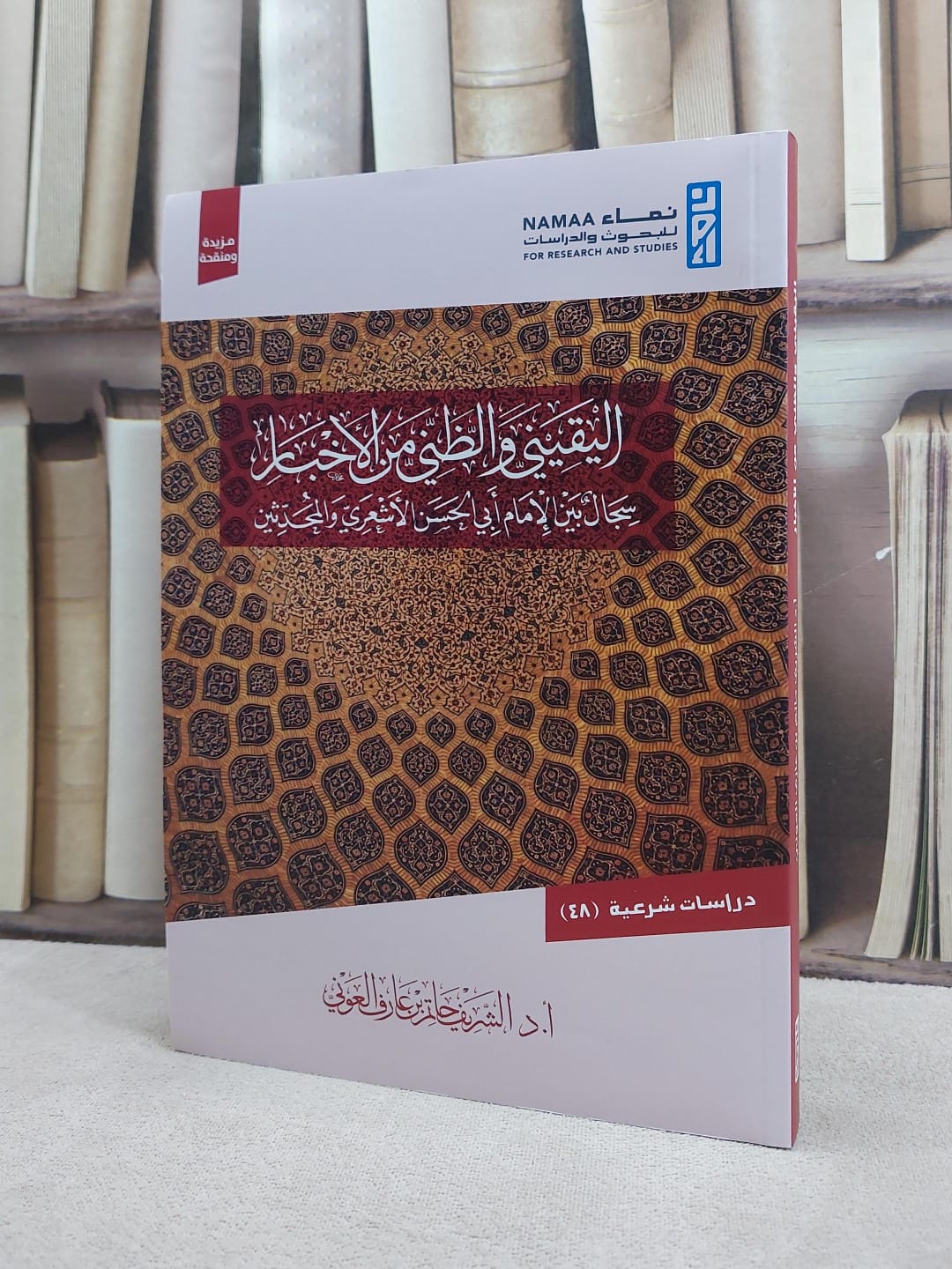 اليقيني والظني من الاخبار سجال بين الامام ابي الحسن الاشعري والمحدثين / الشريف حاتم العوني - صورة 1