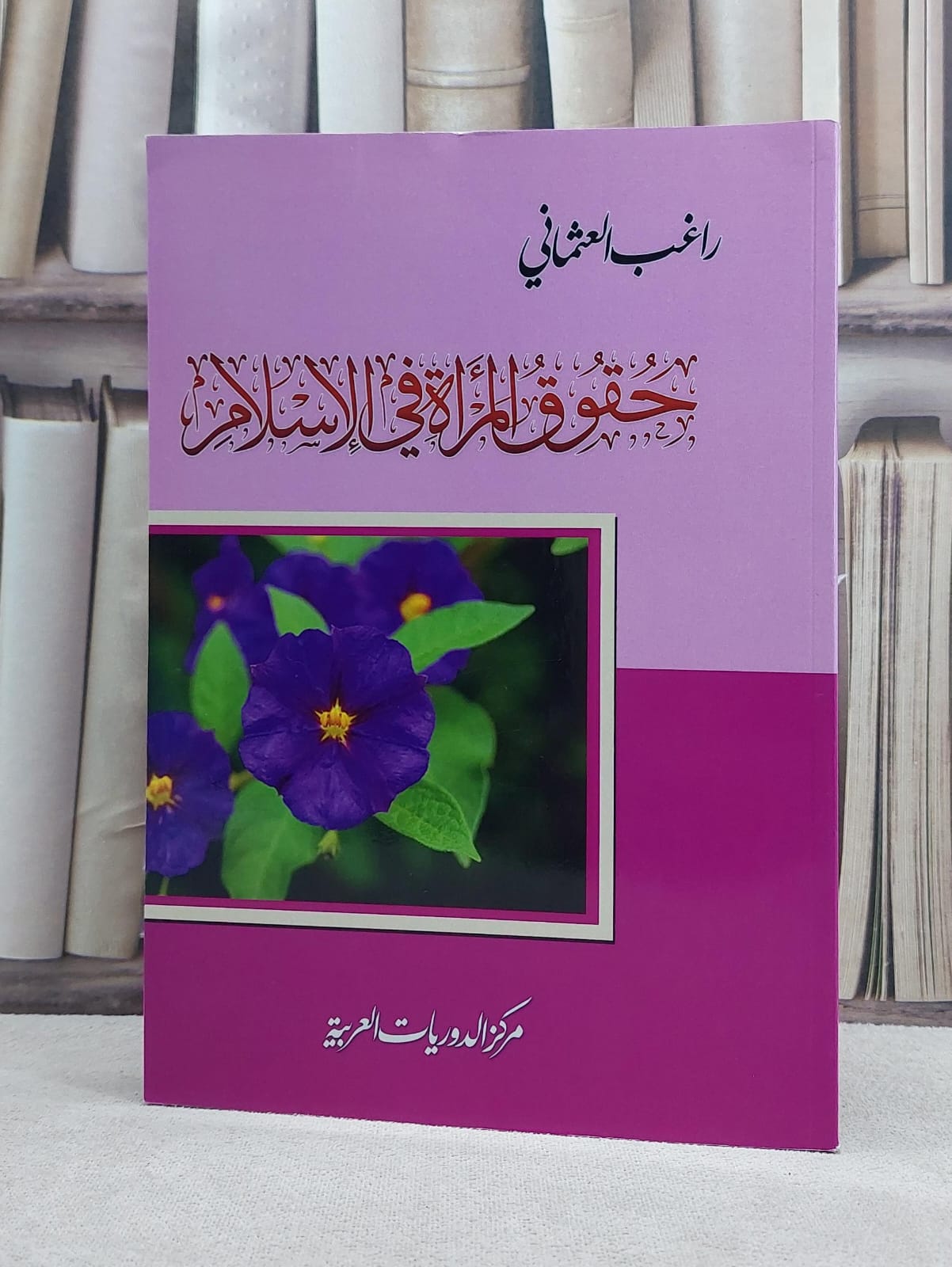 حقوق المراة في الاسلام / تأليف: راغب العثماني - صورة 1