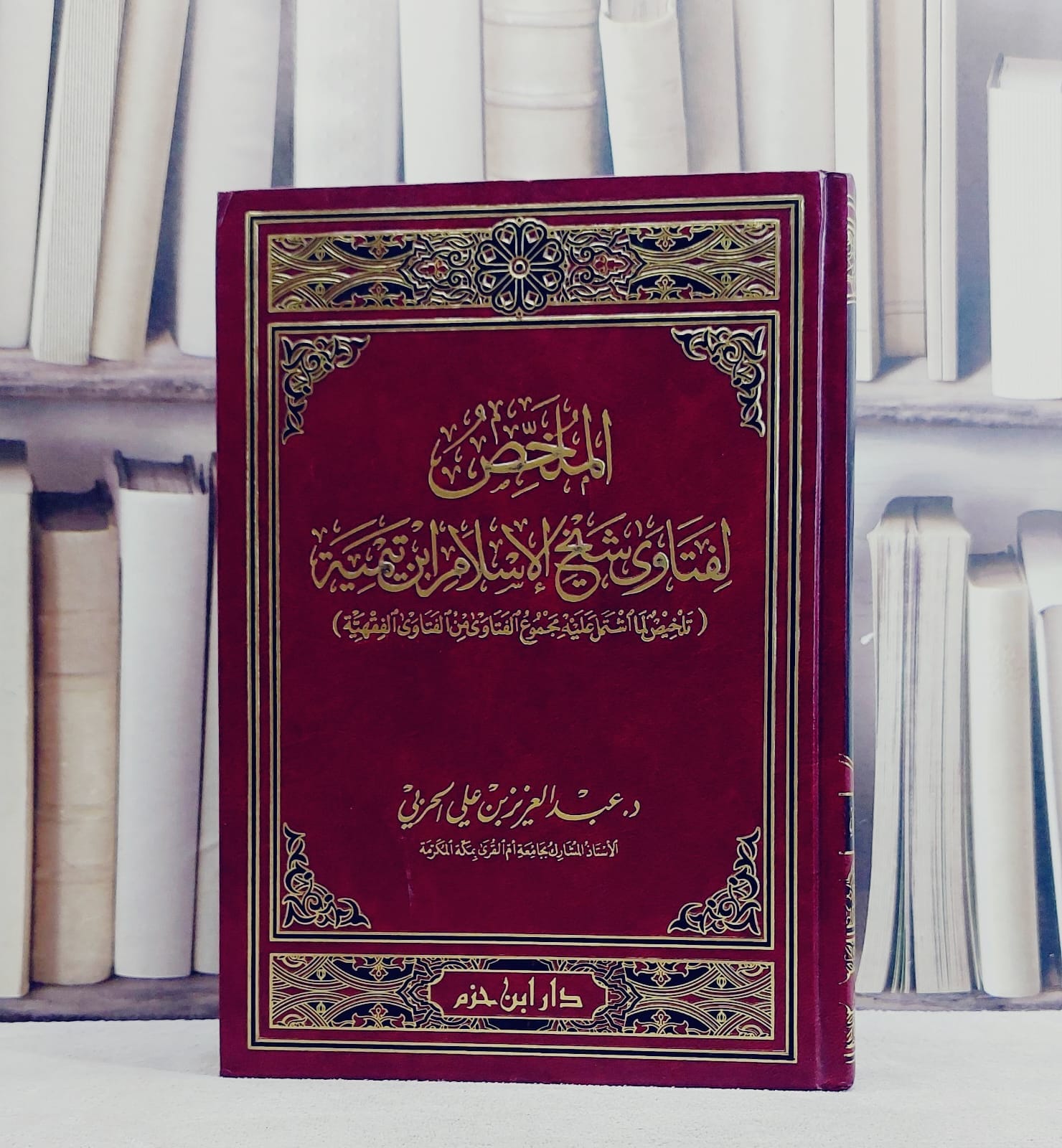 الملخص لفتاوى شيخ الاسلام ابن تيمية / عبد العزيز الحربي - صورة 1