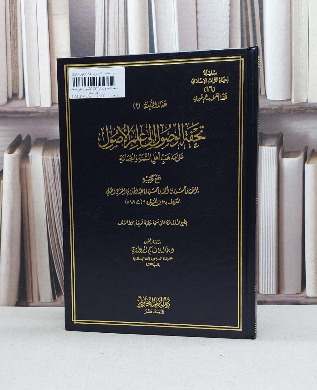 تحفة الوصول الى علم الاصول على مذهب اهل السنة / ابن المبرد / تحقيق:خالد قاسم الردادي - صورة 1