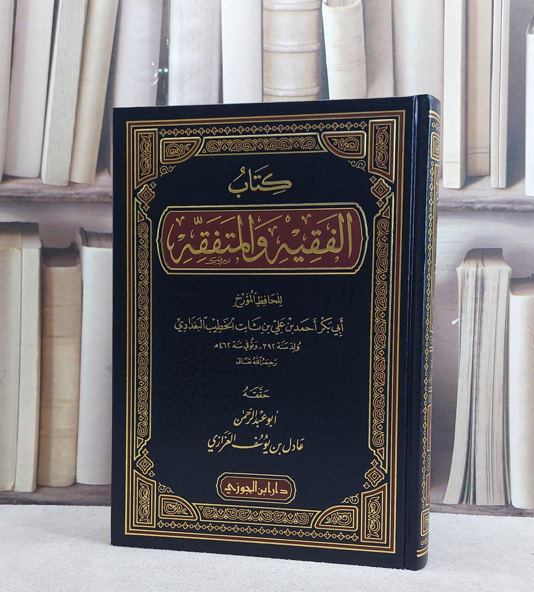 الفقيه والمتفقه / تأليف الخطيب البغدادي / حققه :عادل يوسف العزازي - صورة 1