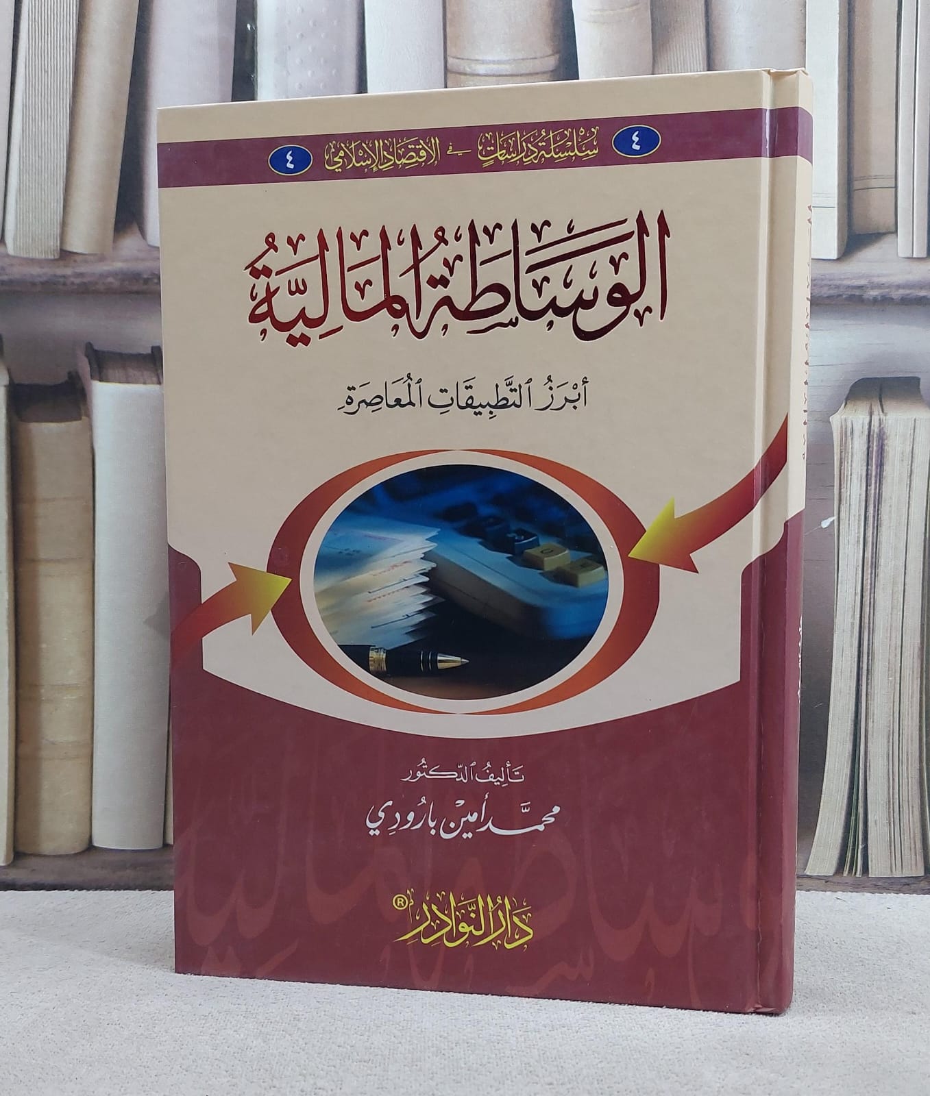 الوساطة المالية ابرز التطبيقات المعاصرة/ تأليف محمد امين بارودي - صورة 1