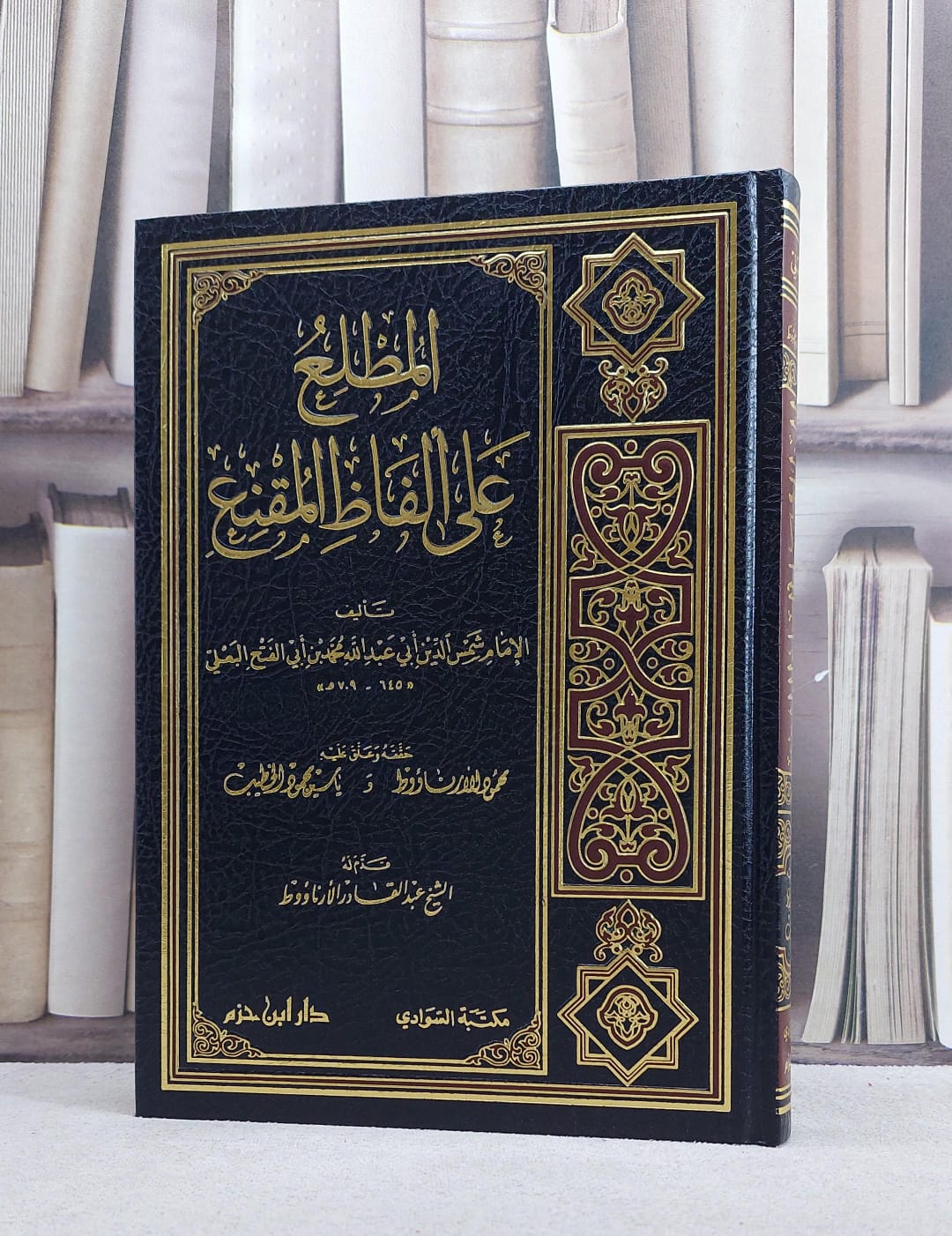 المطلع على الفاظ المقنع في فقه الامام احمد لقدامة/ تأليف محمد ابن ابي الفتح البعلي/ حققه و علق عليه محمود الارناؤوط / ياسين محمود الخطيب - صورة 1