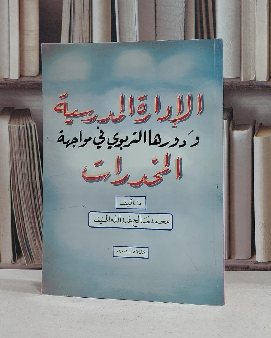 الادارة المدرسية ودورها التربوي في مواجهة المخد(ت) / محمد صالح المنيف - صورة 1