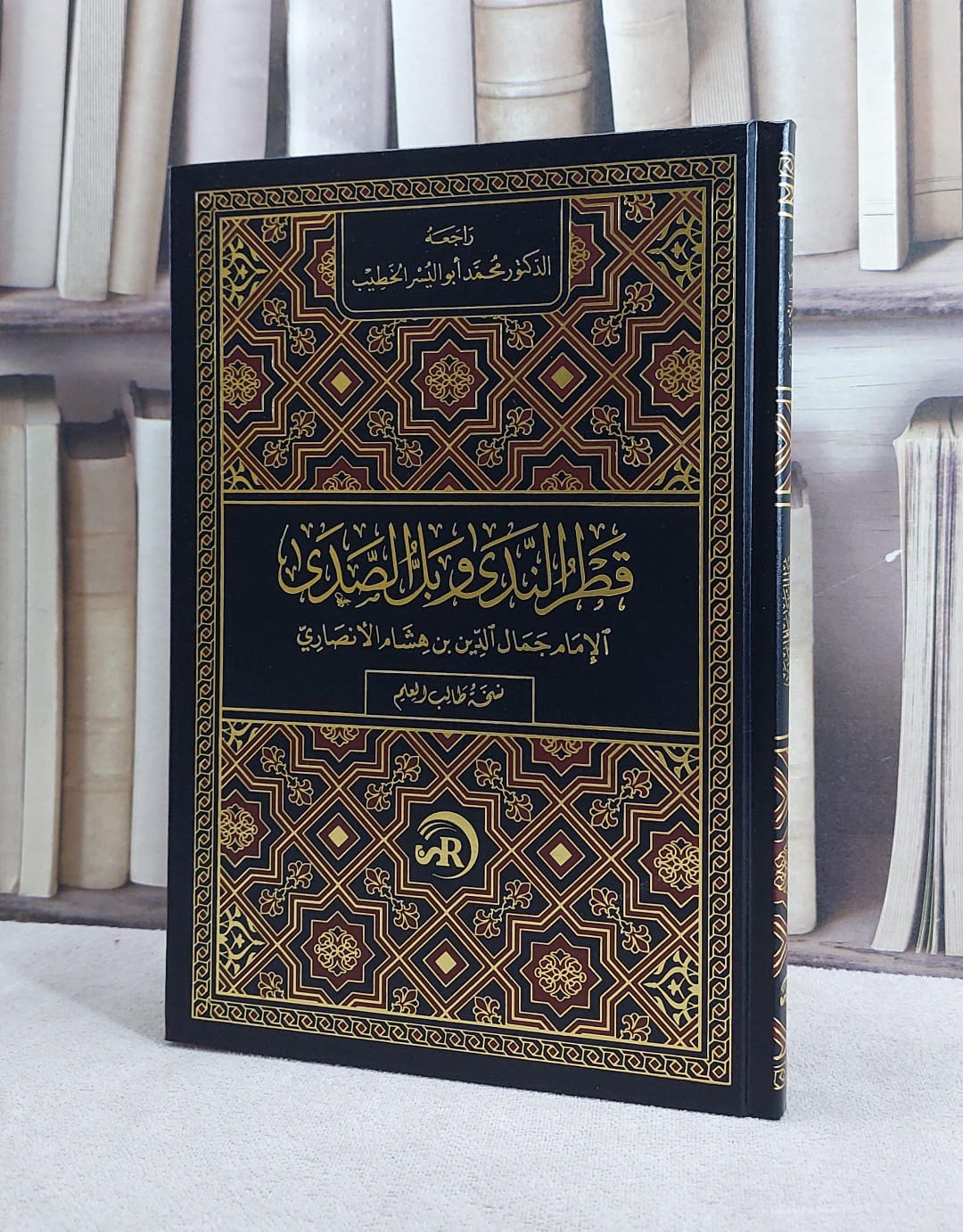 قطر الندى مسطر (مجلد فني 17*24) / تأليف  ابن هشام الانصاري / تحقيق محمد أبو اليسر الخطيب - صورة 1