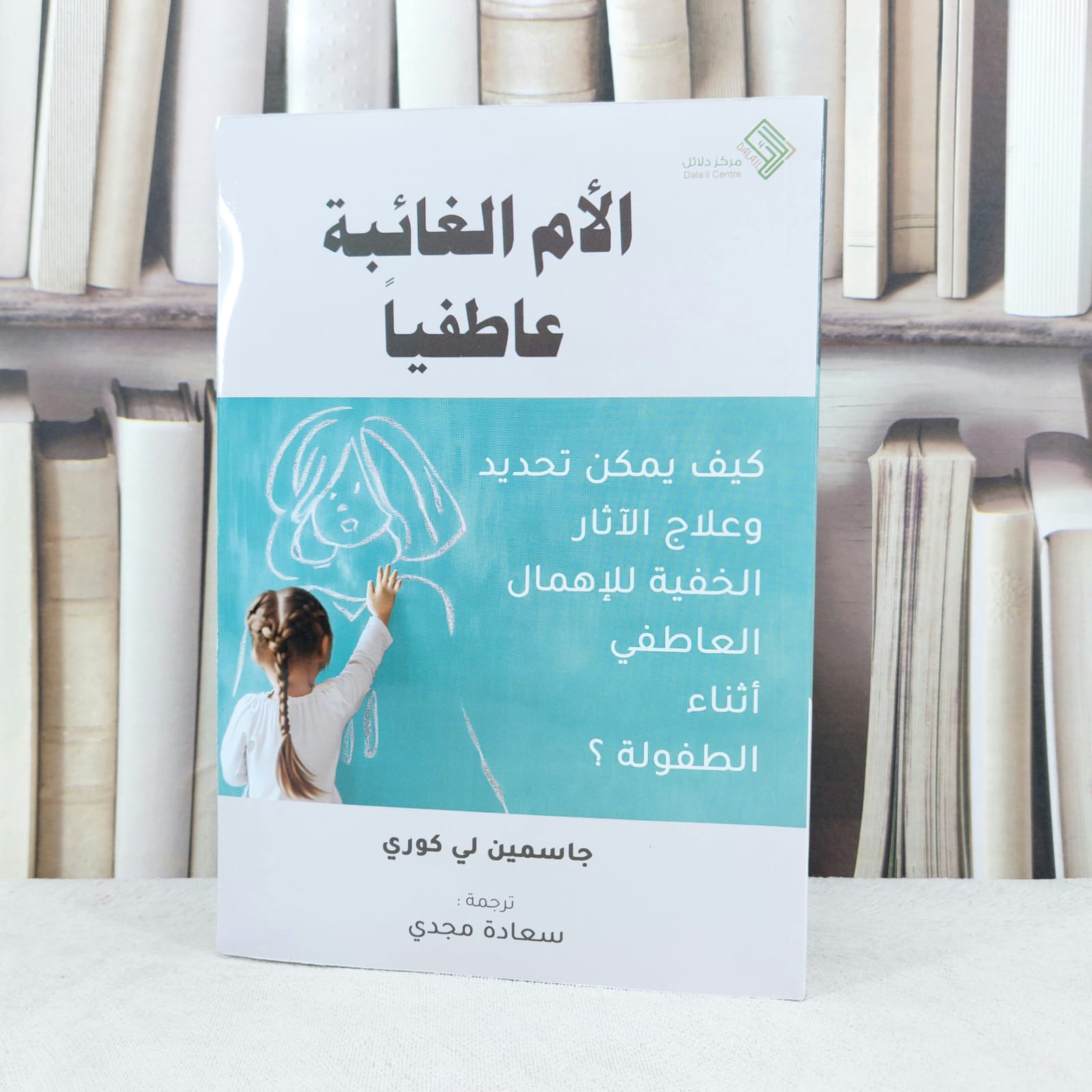 الام الغائبة عاطفيا كيف يمكن تحديد وعلاج الآثار الخفية للاهمال العاطفي / تأليف : جاسمين لي كوري / تحقيق : سعادة مجدي - صورة 1