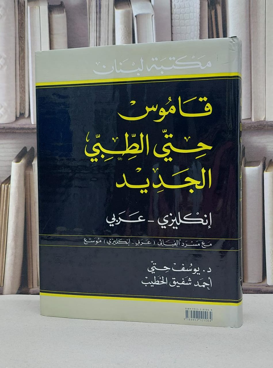 قاموس حتي الطبي الجديد انكليزي - عربي مع مسرد القب / يوسف حتي /  احمد شفيق الخطيب - صورة 1