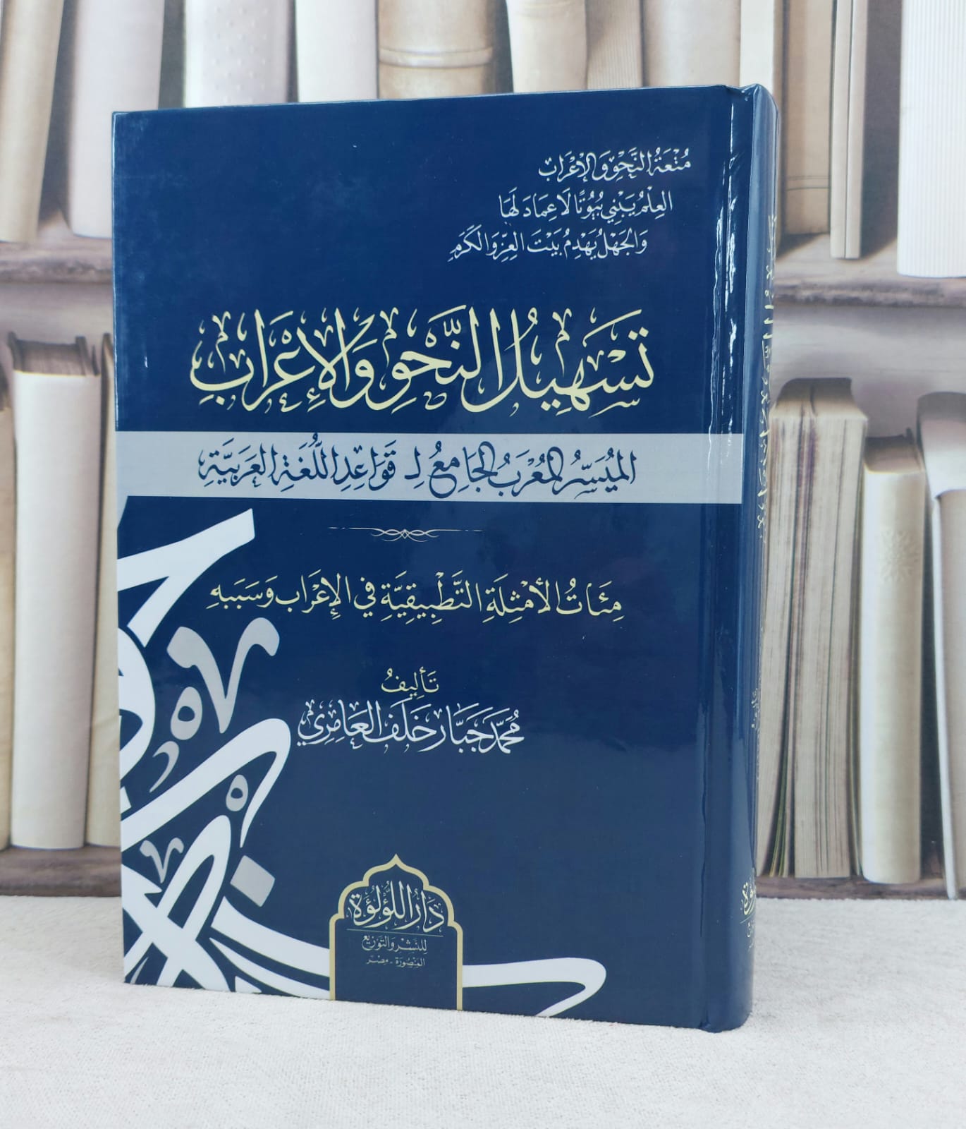 تسهيل النحو والاعراب الميسر المعرب الجامع لقواعد اللغة العربية / تاليف محمد جبار خلف العامري - صورة 1
