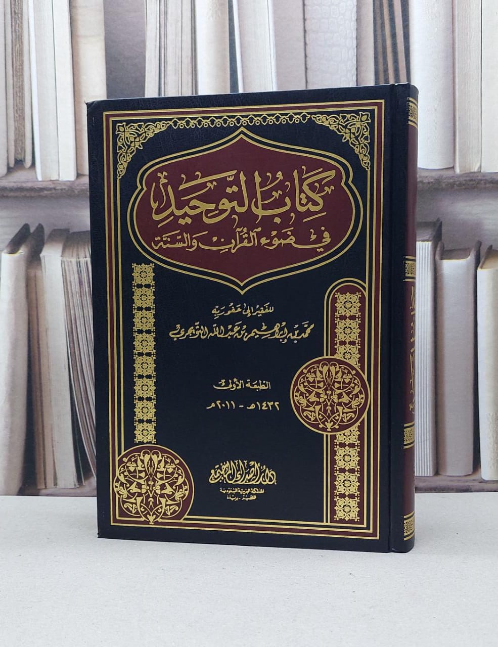التوحيد في ضوء القرآن والسنة / محمد التويجري - صورة 1