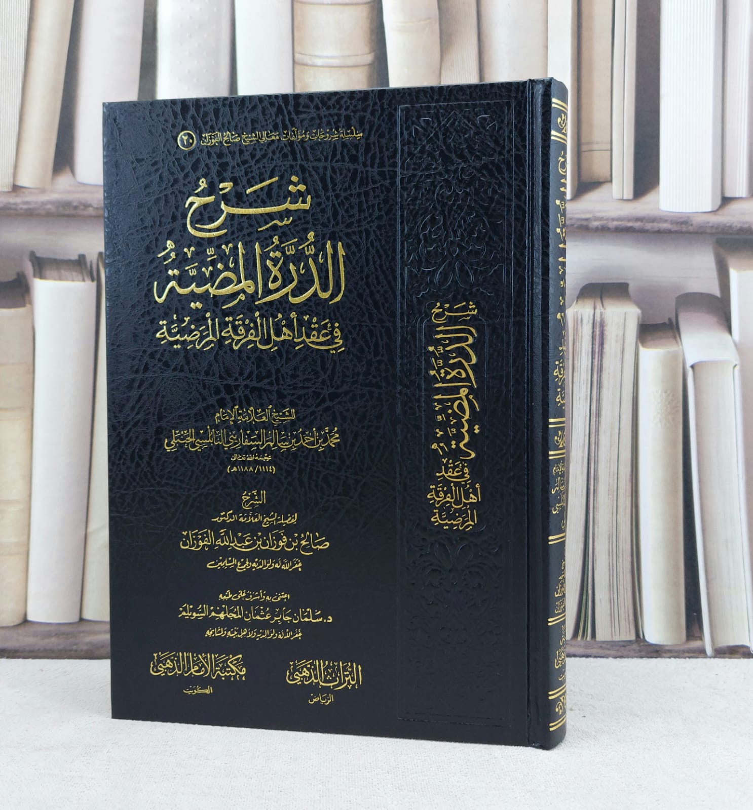 شرح الدرة المضية في عقد اهل الفرقة المرضية / تأليف صالح فوزان الفوزان / اعتنى به سلمان جابر السويلم - صورة 1