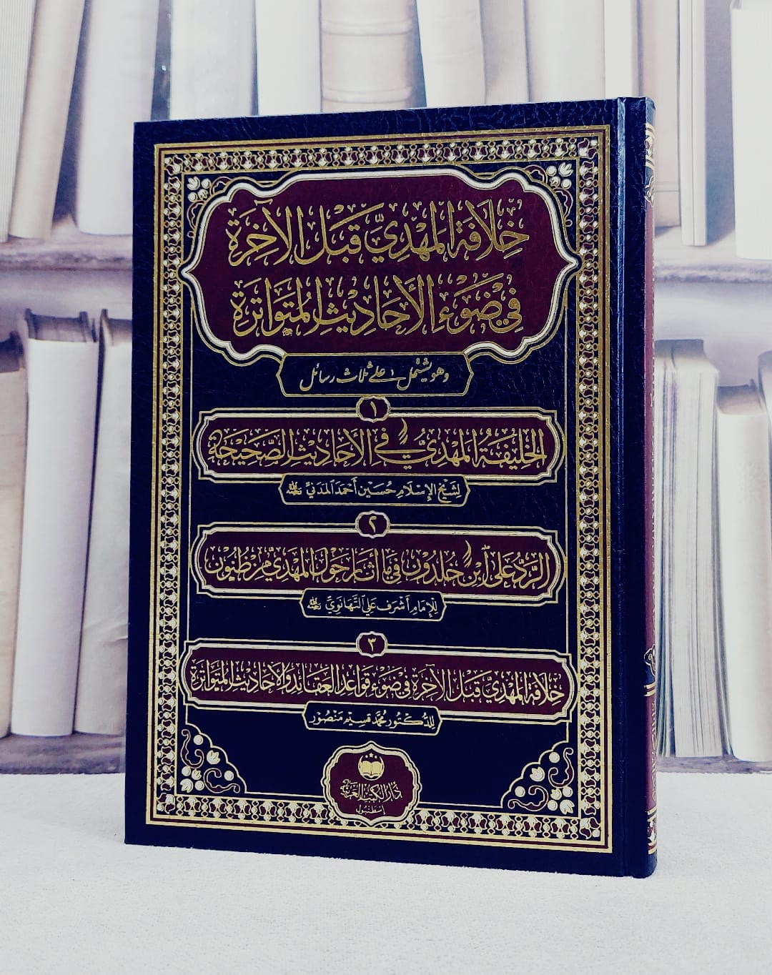 خلافة المهدي قبل الآخرة في ضوء الاحاديث المتواترة وهو يشتمل على ثلاث رسائل / تأليف مجموعة من العلماء - صورة 1