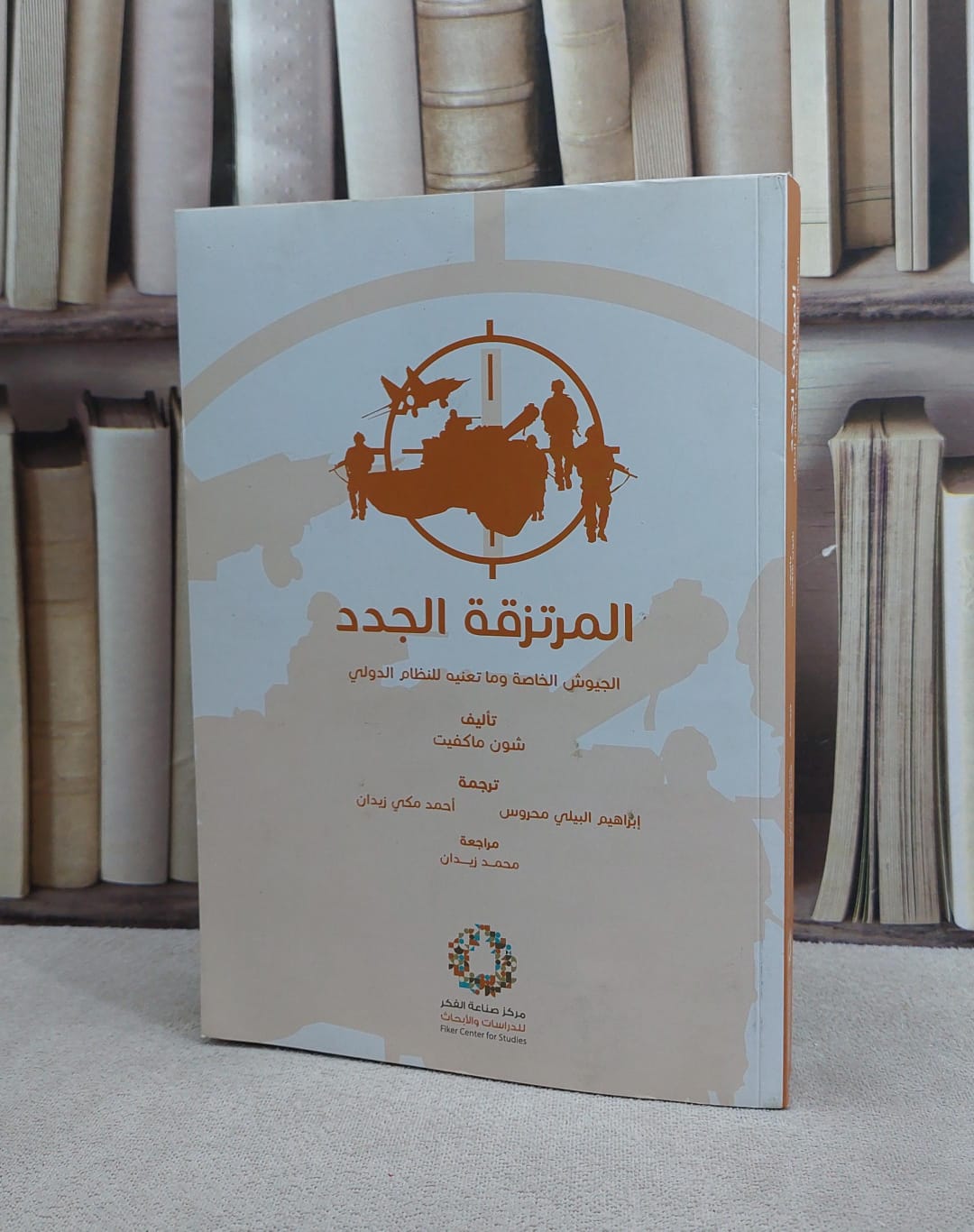 المرتزقة الجدد الجيوش الخاصة وما تعنيه للنظام الدو / شون ماكفيت / تحقيق:ت: ابراهيم البيلي محروس - صورة 1
