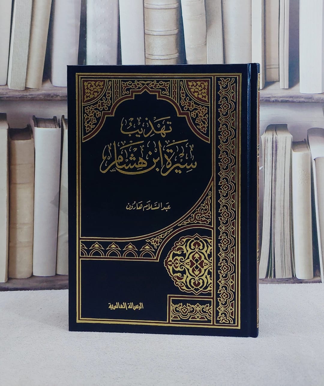 تهذيب سيرة ابن هشام / عبد السلام هارون - صورة 1