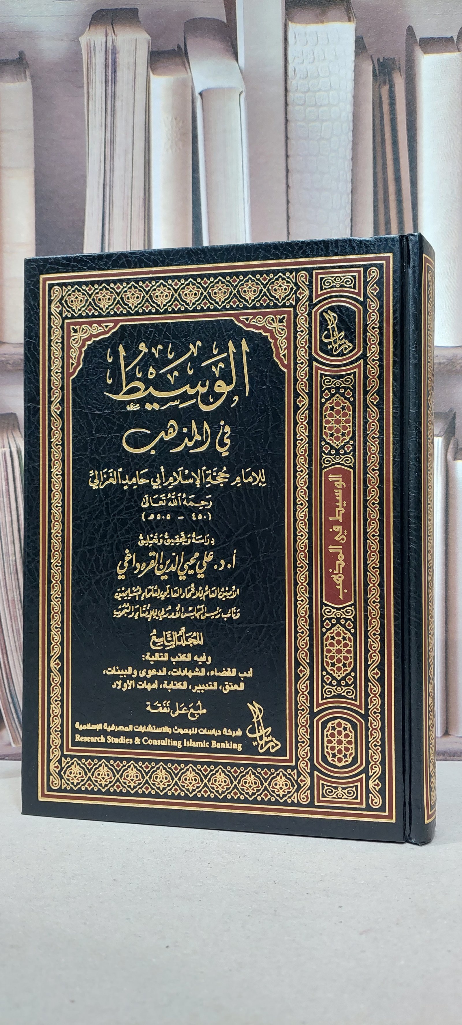 الوسيط في المذهب 1/9 / أبي حامد الغزالي / تحقيق: علي القره داغي - صورة 1