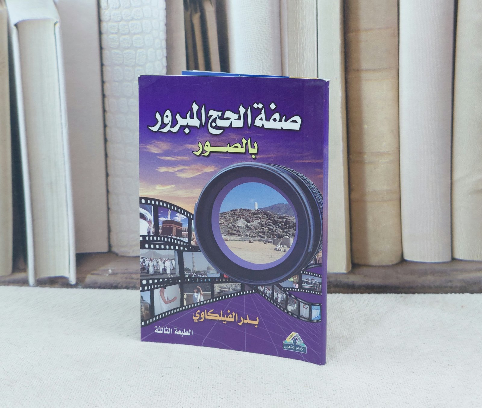 صفة الحج المبرور بالصور / تأليف : بدر الفيلكاوي - صورة 1