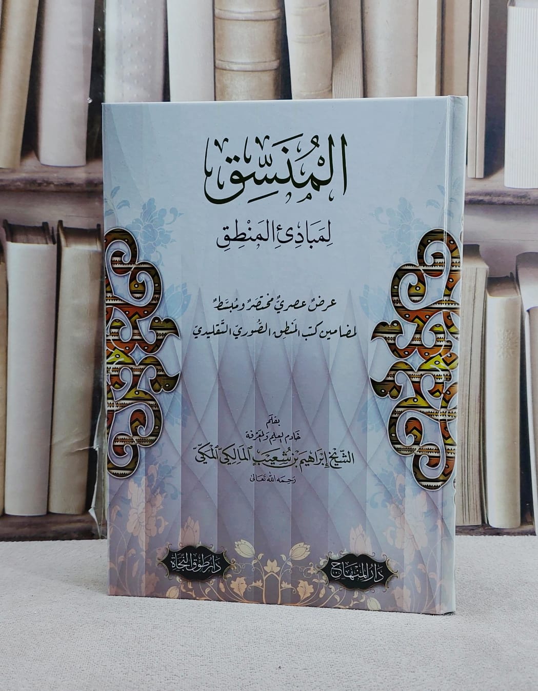 المنسق لمبادىء المنطق/ تأليف ابراهيم بن شعيب المالكي المكي - صورة 1