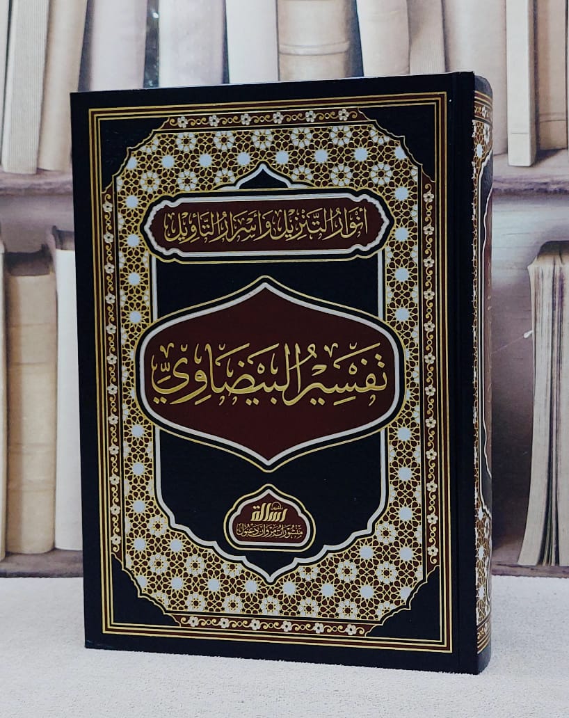 تفسير البيضاوي (انوار التنزيل واسرار التاويل) مجلد واحد/ تأليف الامام البيضاوي/ تحقيق فادي المغربي - صورة 1