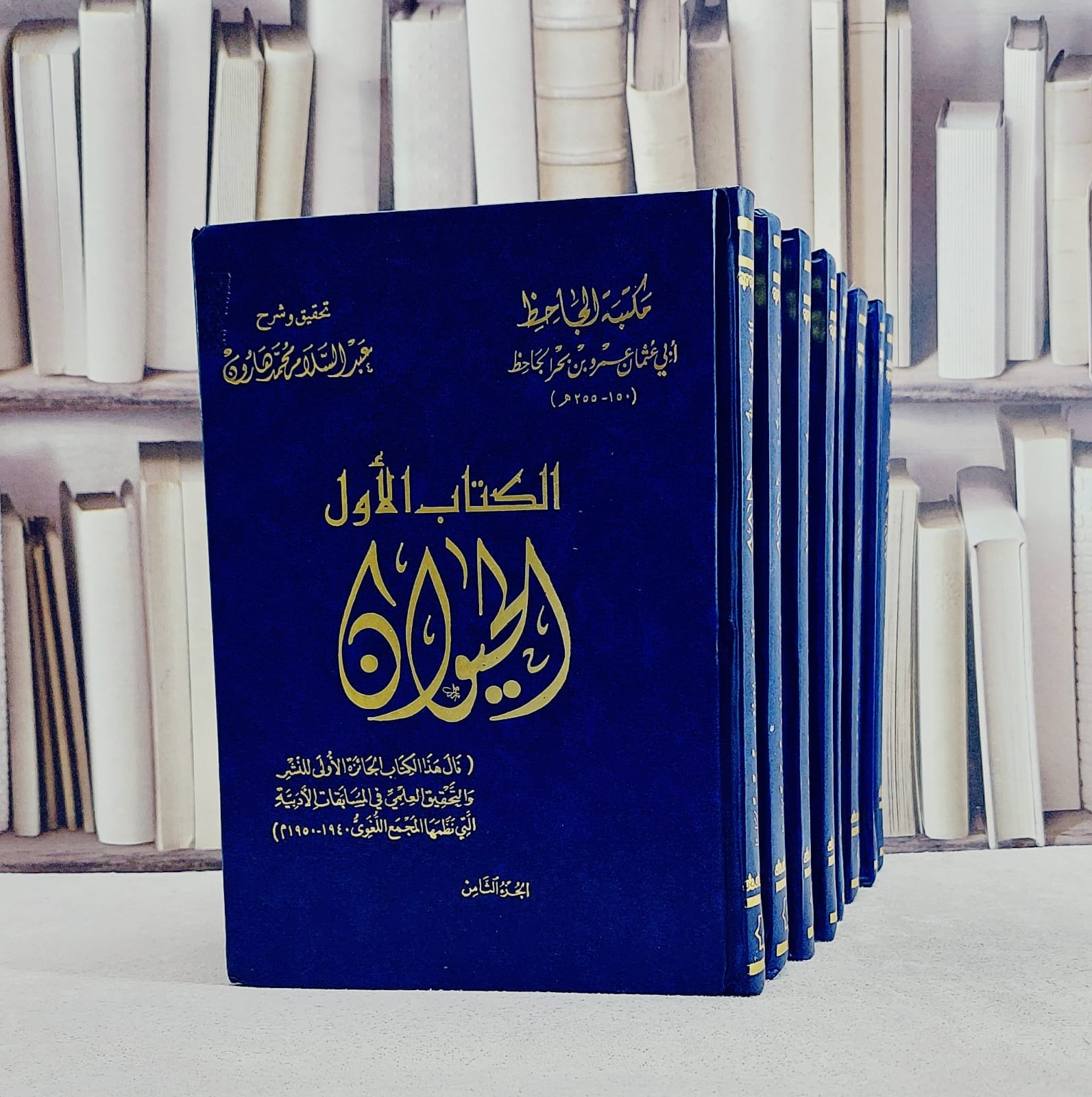 الحيوان للجاحظ (نسخة مصورة) 8/1/ تأليف الجاحظ/ تحقيق عبد السلام محمد هارون - صورة 1