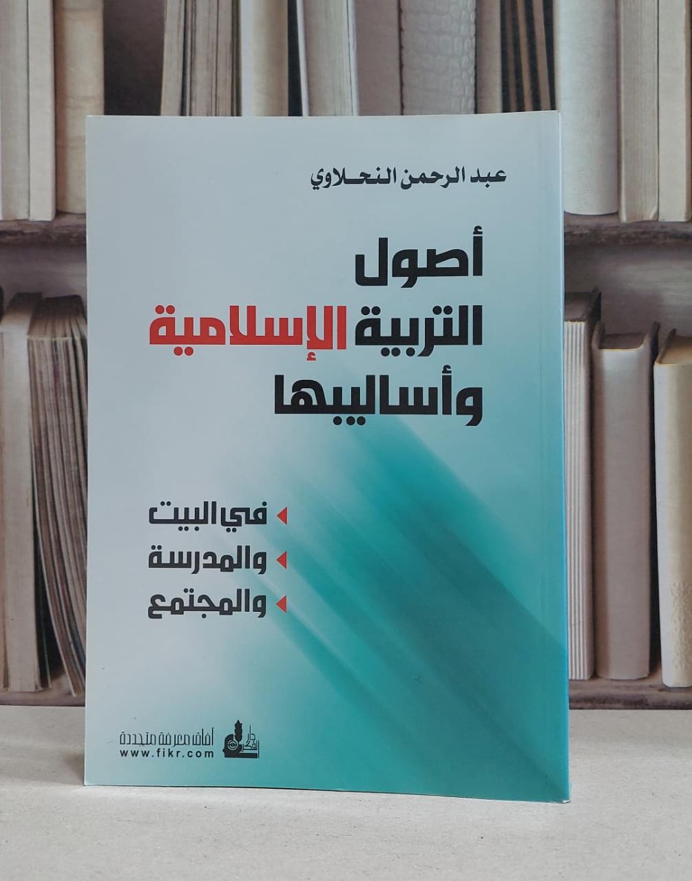 اصول التربية الاسلامية واساليبها في البيت المدرسة / عبد الرحمن النحلاوي - صورة 1