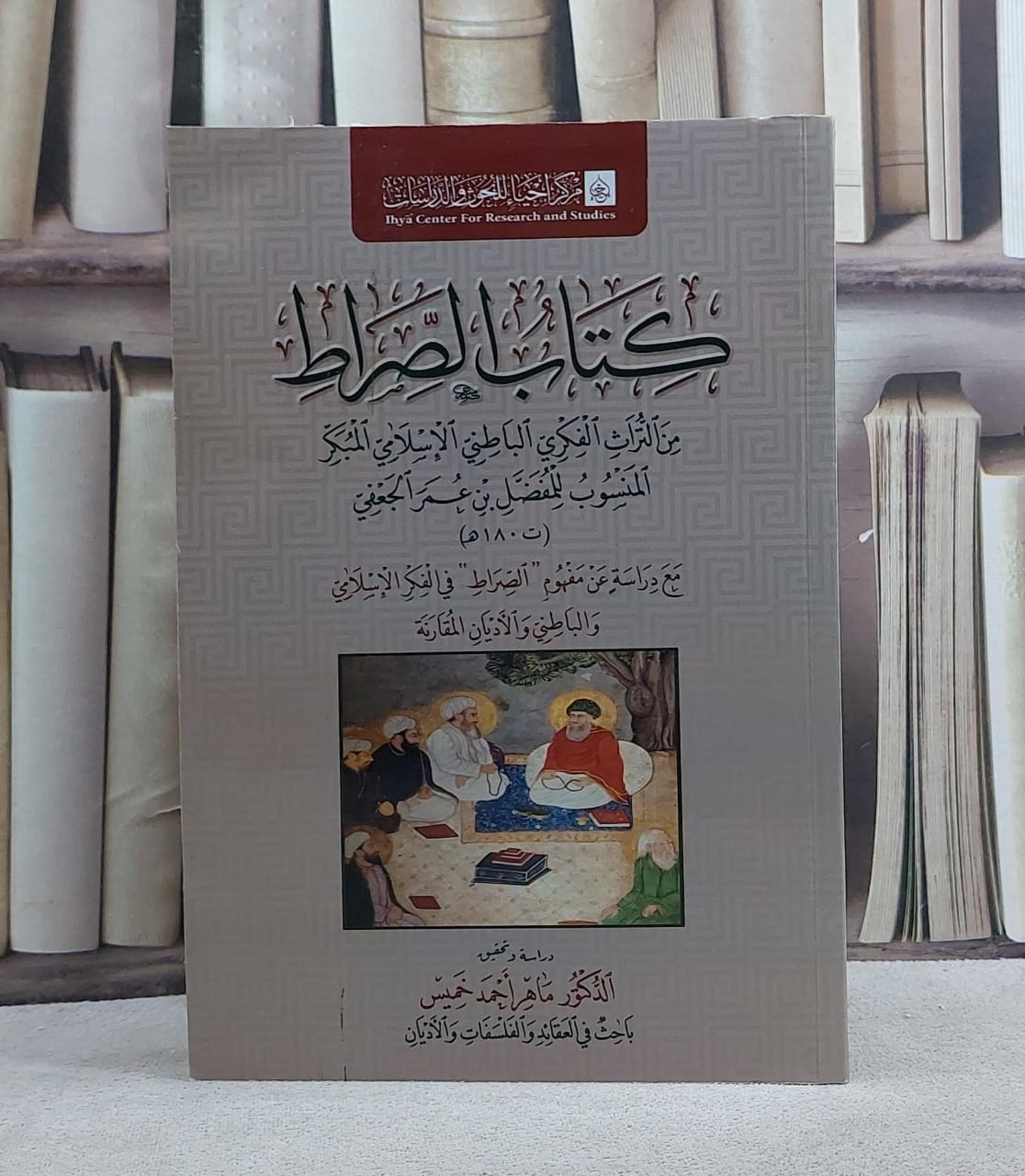 كتاب الصراط من التراث الفكري الباطني الاسلامي المبكر/ تأليف المفضل عمر الجعفي/ دراسة و تحقيق ماهر احمد خميس - صورة 1
