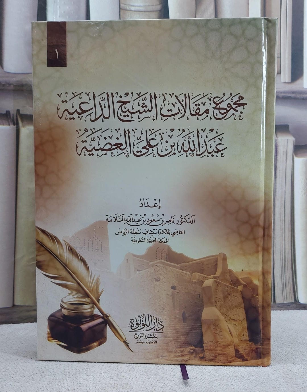 مجموع مقالات الشيخ الداعية عبد الله بن علي الغضية - صورة 1