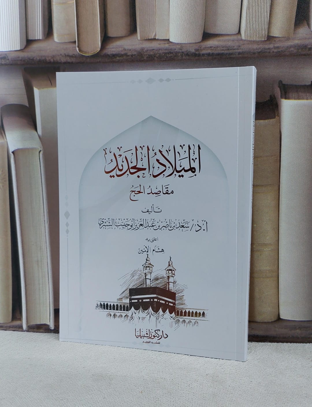 الميلاد الجديد مقاصد الحج / تأليف سعد ناصر الشثري / اعتنى به هشام الامين  - صورة 1