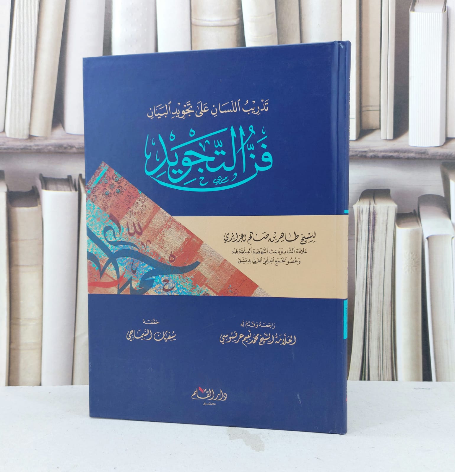 فن التجويد  / تأليف : طاهر صالح الجزائري / تحقيق : سفيان السماحي - صورة 1
