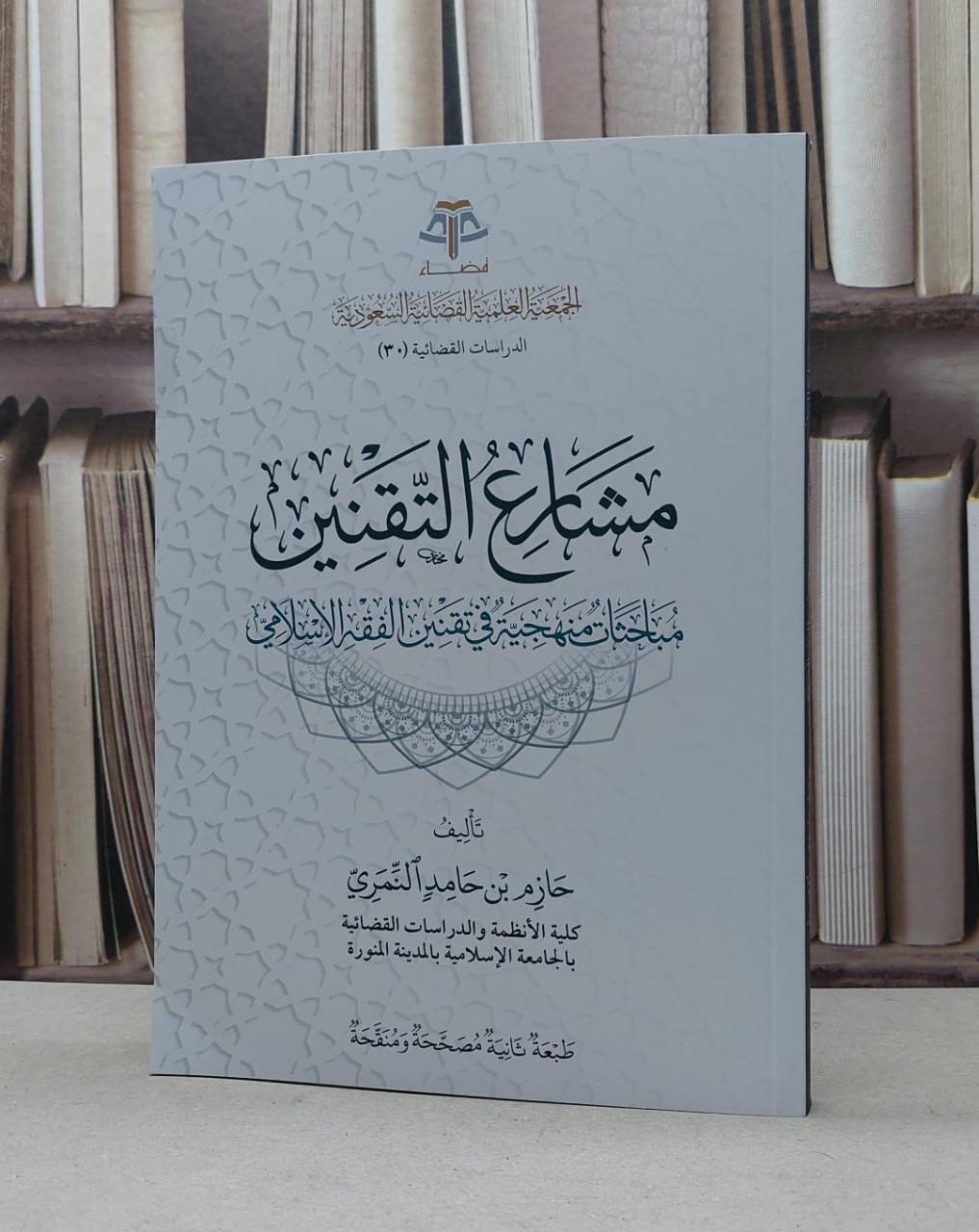 مشارع التقنين مباحثات منهجية في تقنين الفقه الاسلامي / حازم حامد النمري - صورة 1