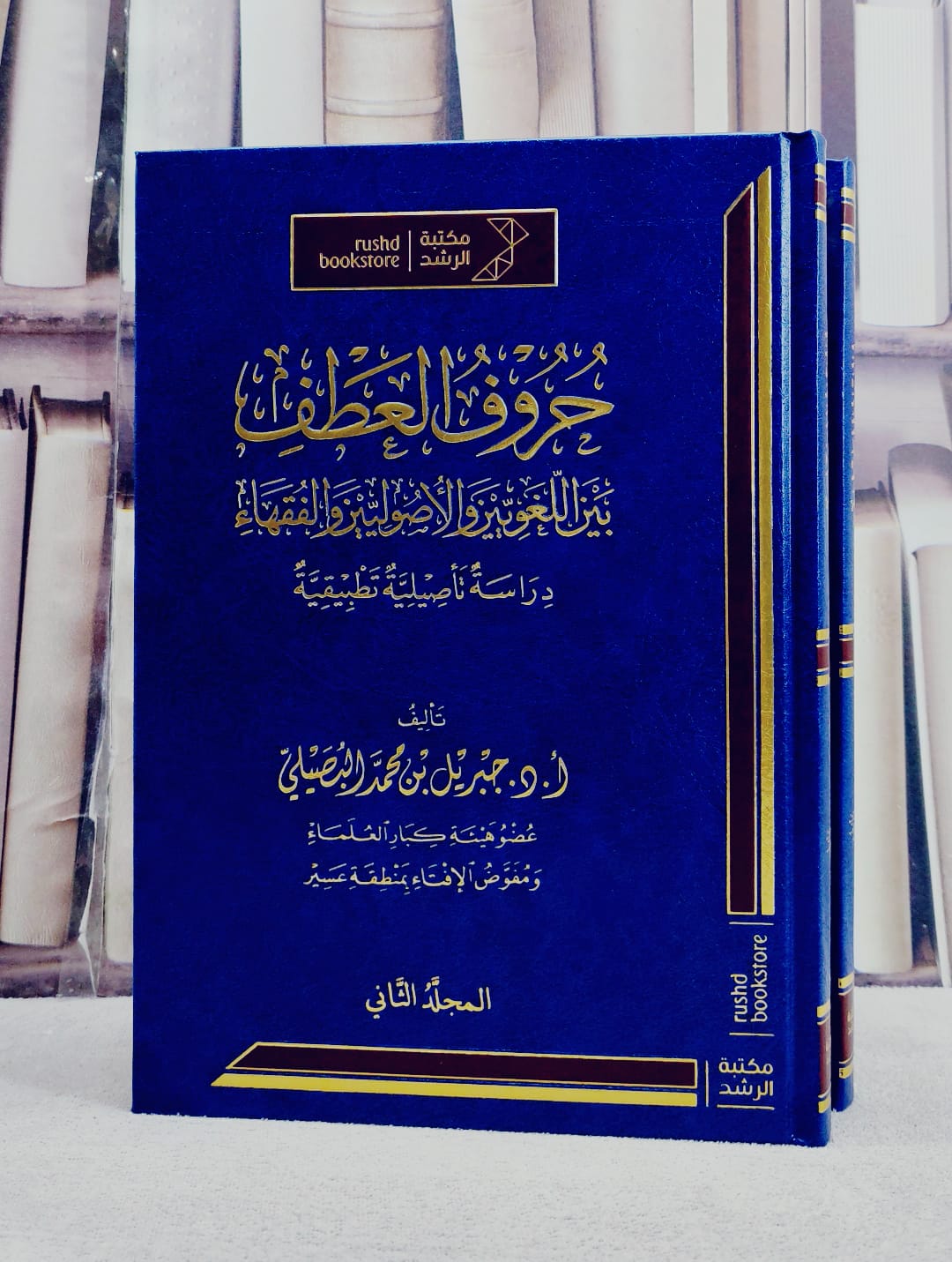 حروف العطف بين اللغويين والاصوليين والفقهاء 2/1/ تأليف جبريل محمد البصيلي - صورة 1