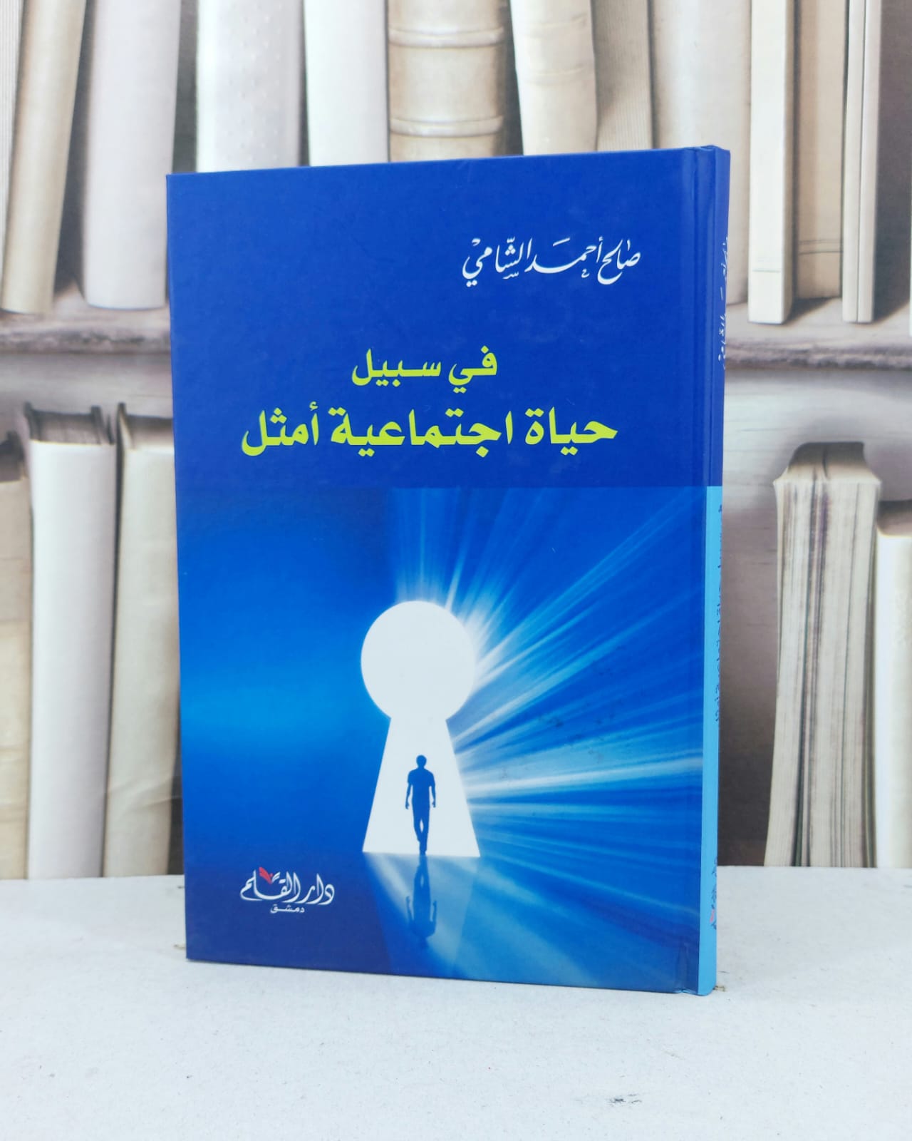 في سبيل حياة اجتماعية امثل / صالح احمد الشامي - صورة 1