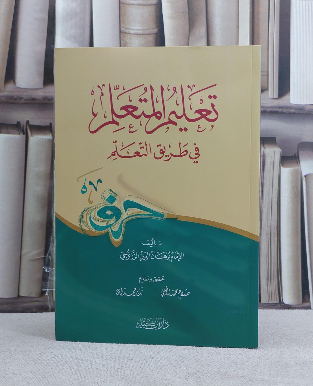 تعليم المتعلم في طريق التعلم / تأليف برهان الدين الزرنوجي / تحقيق صلاح محمد الخيمي - صورة 1