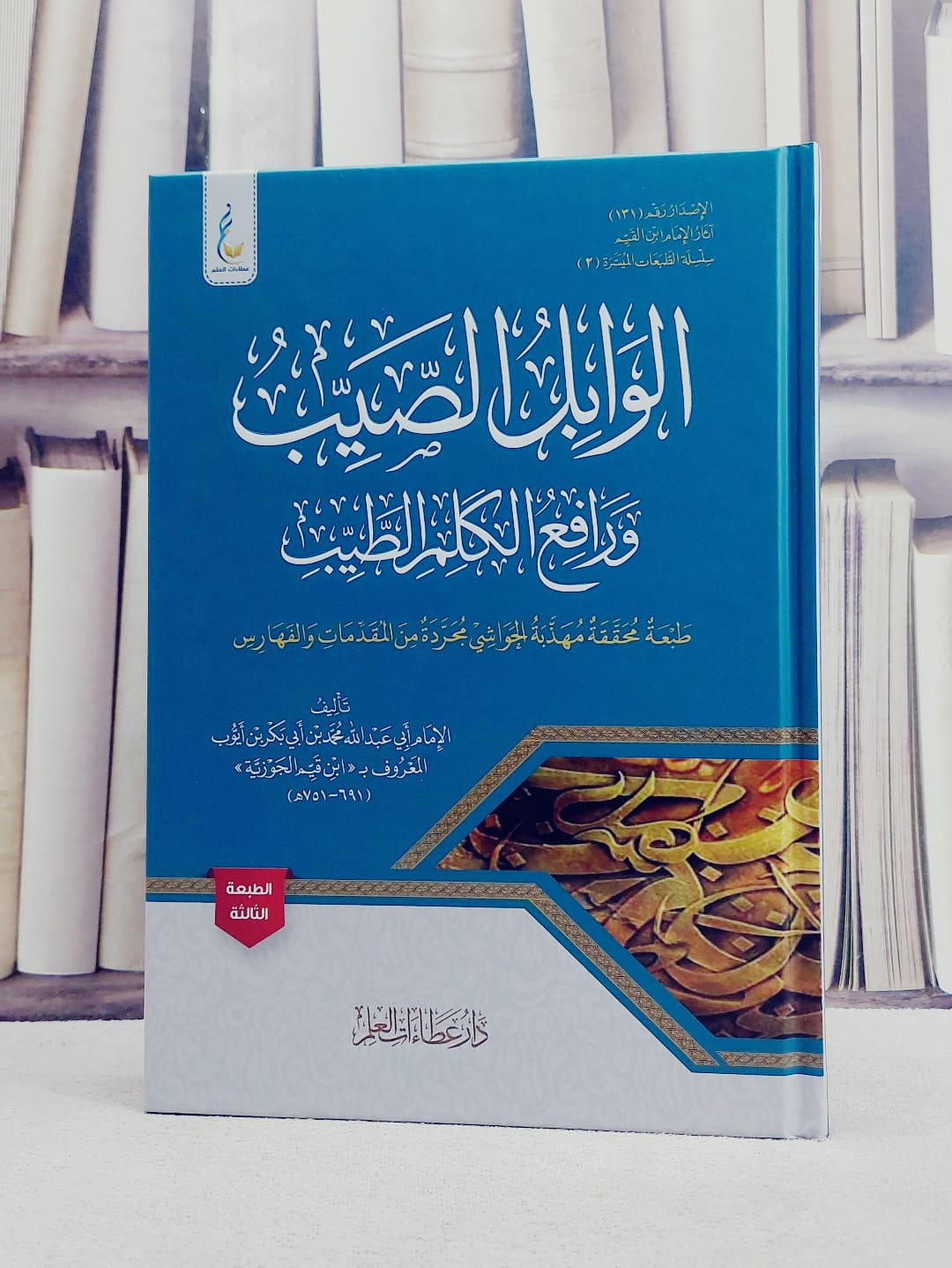 الوابل الصيب ورافع الكلم الطيب طبعة محققة مهذبة الحواشي مجردة من المقدمات والفهارس/ تأليف الامام ابن القيم الجوزية - صورة 1